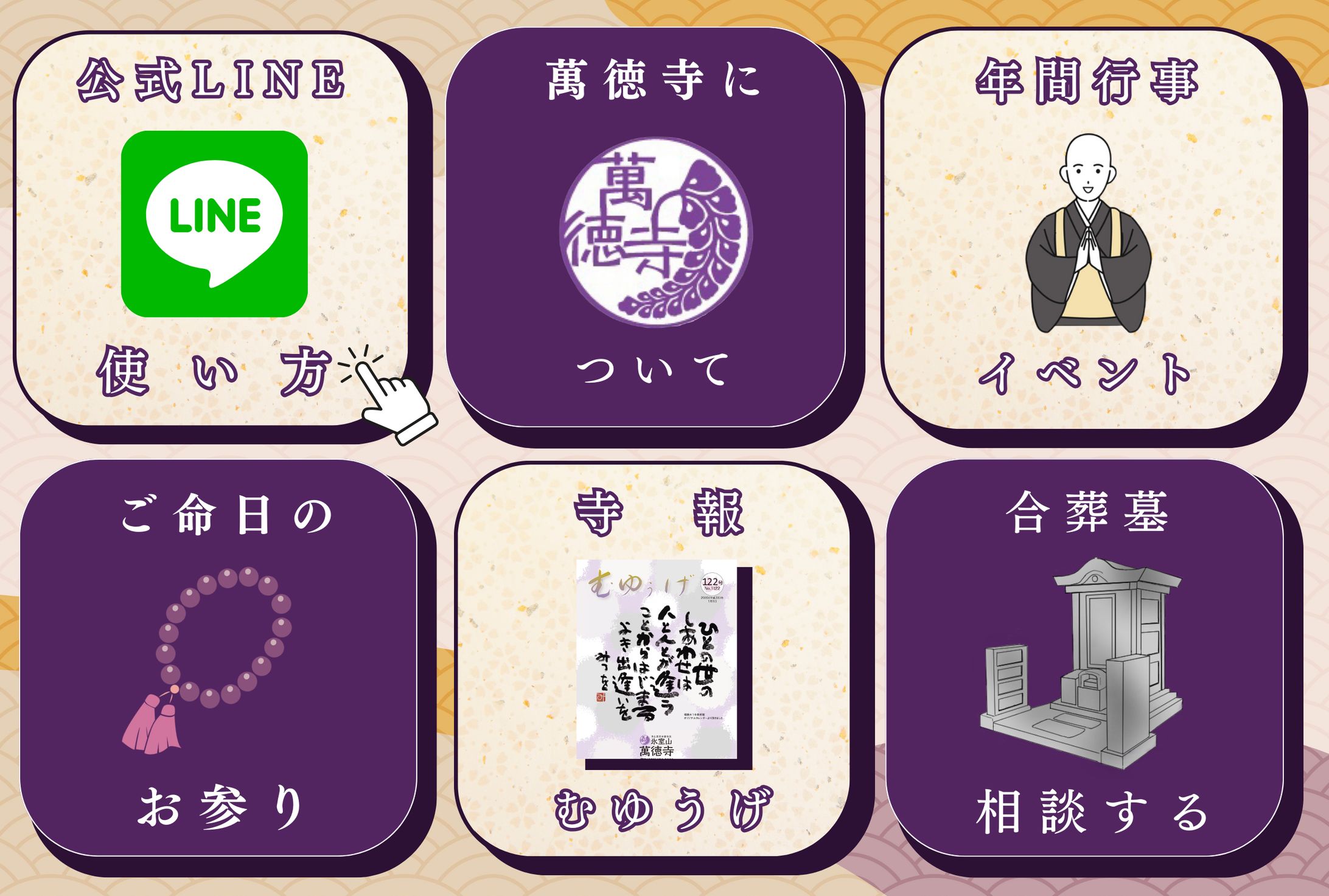 【LINEリッチメニュー】萬徳寺様-1