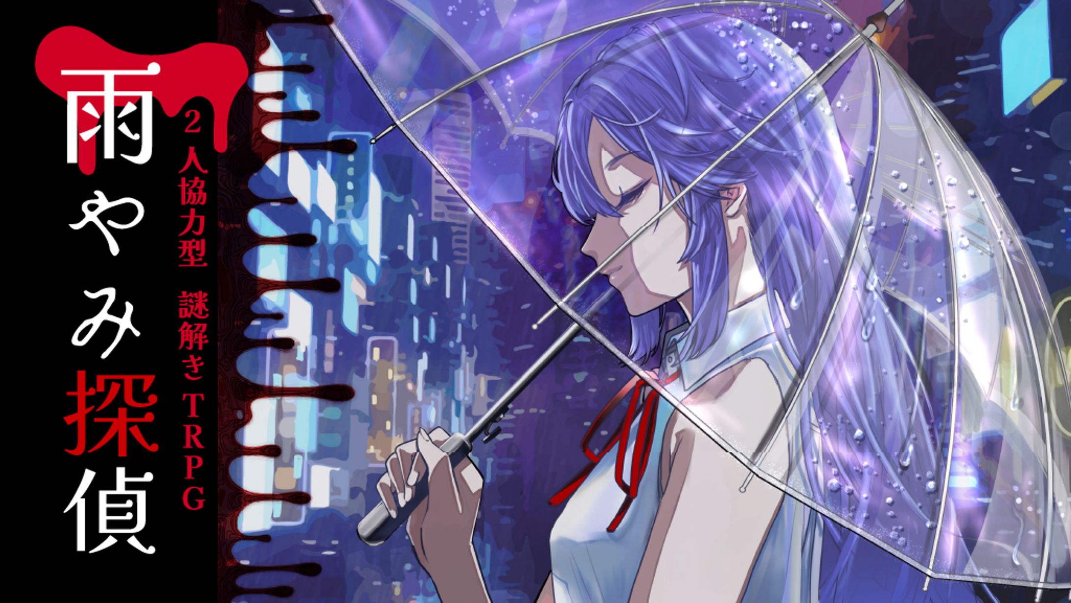 謎解きTRPG「雨やみ探偵」-1