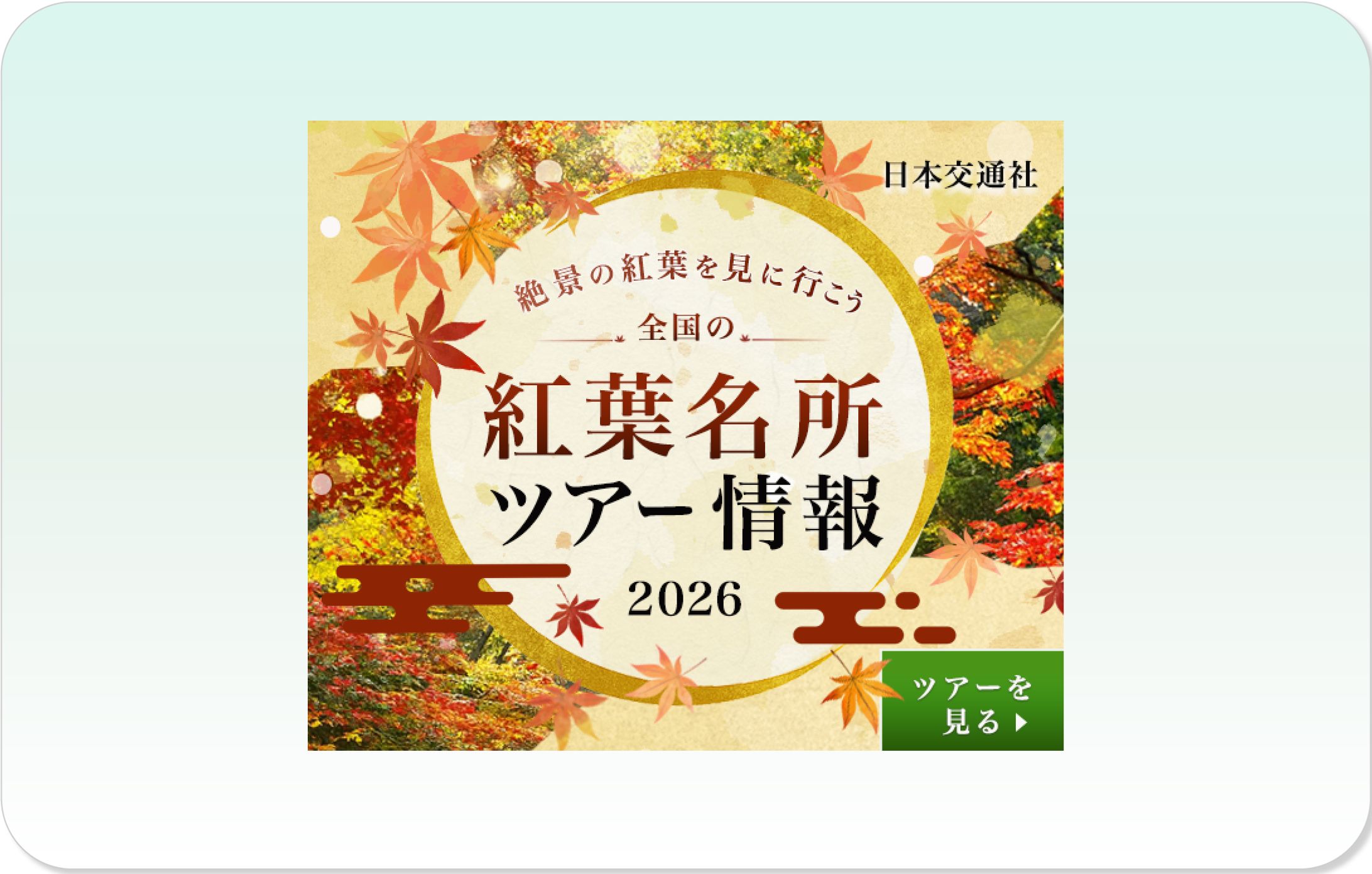 秋旅情報バナー-1