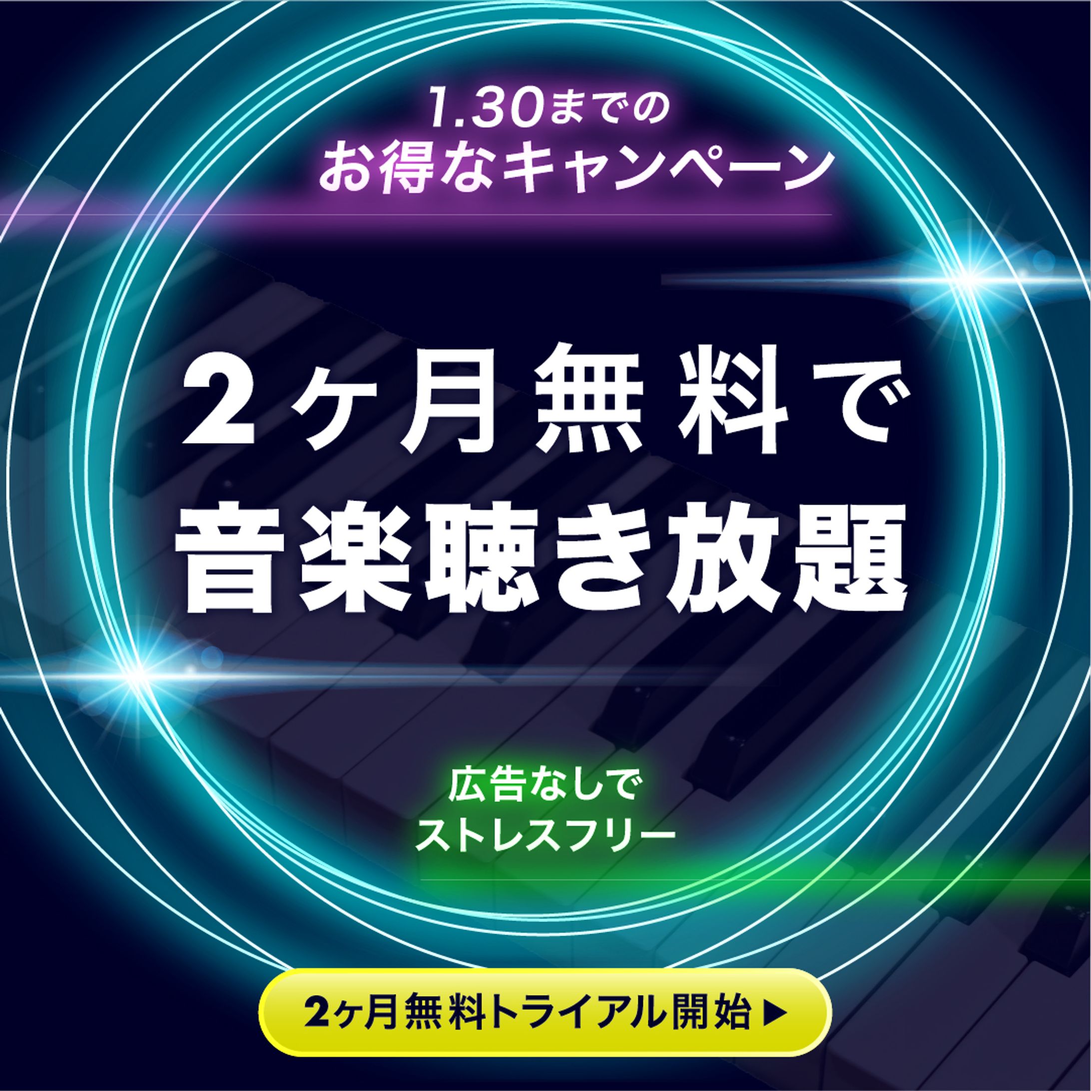 音楽聴き放題の広告バナー-1