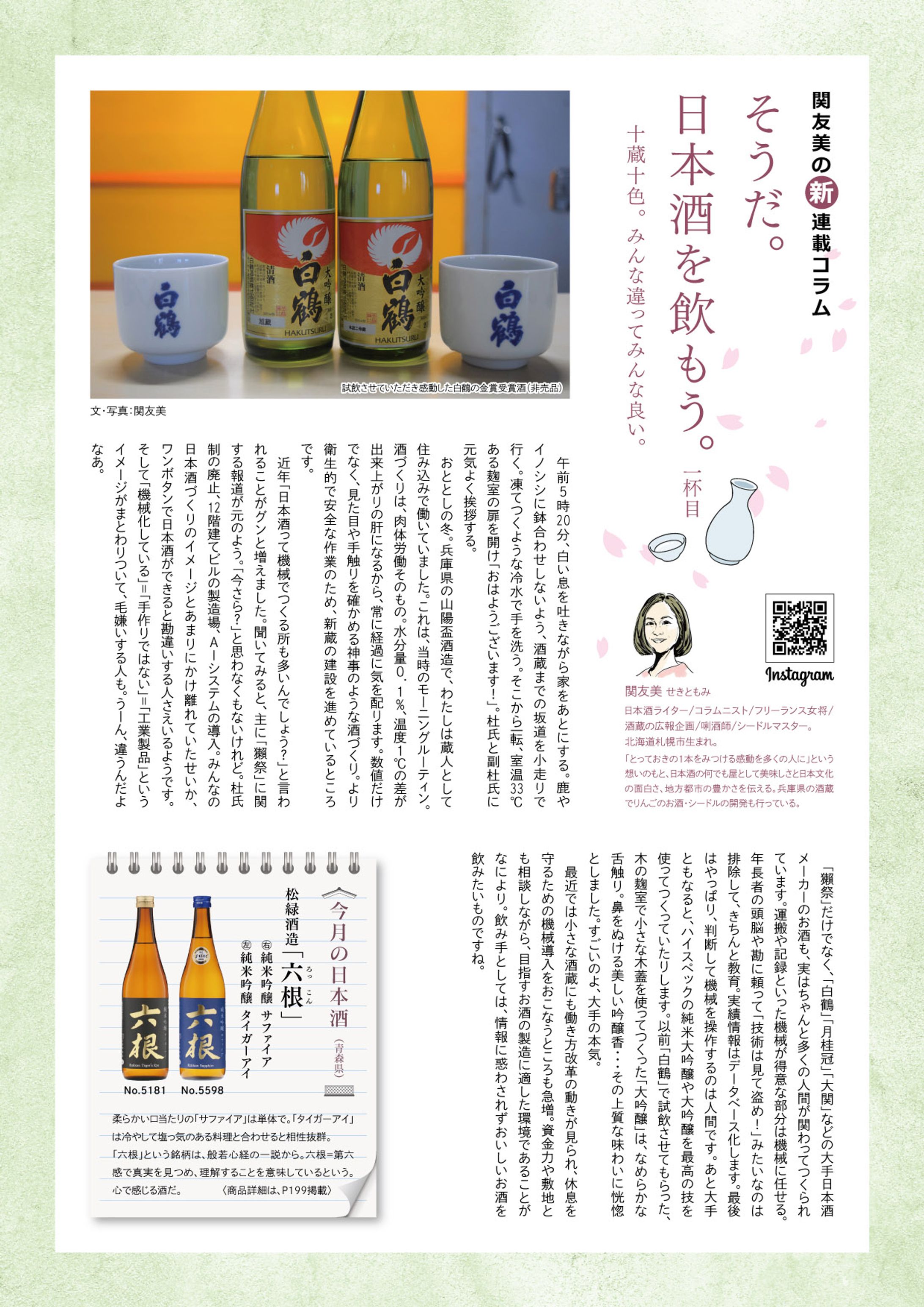 関友美の連載コラム「そうだ。日本酒を飲もう。」リカーズ四月号-1