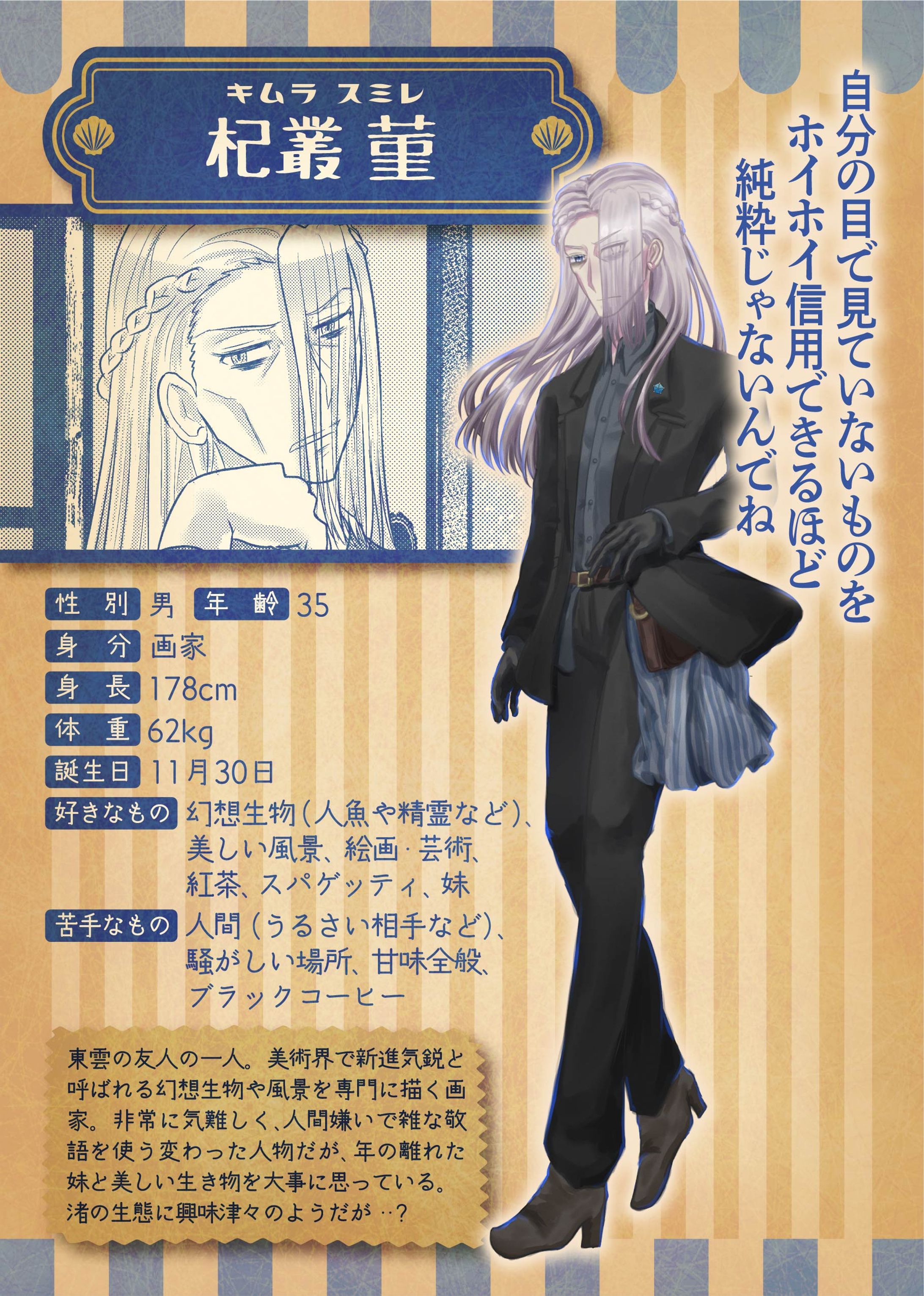 創作漫画「人魚姫一九七○」キャラクター紹介シート⑤-1