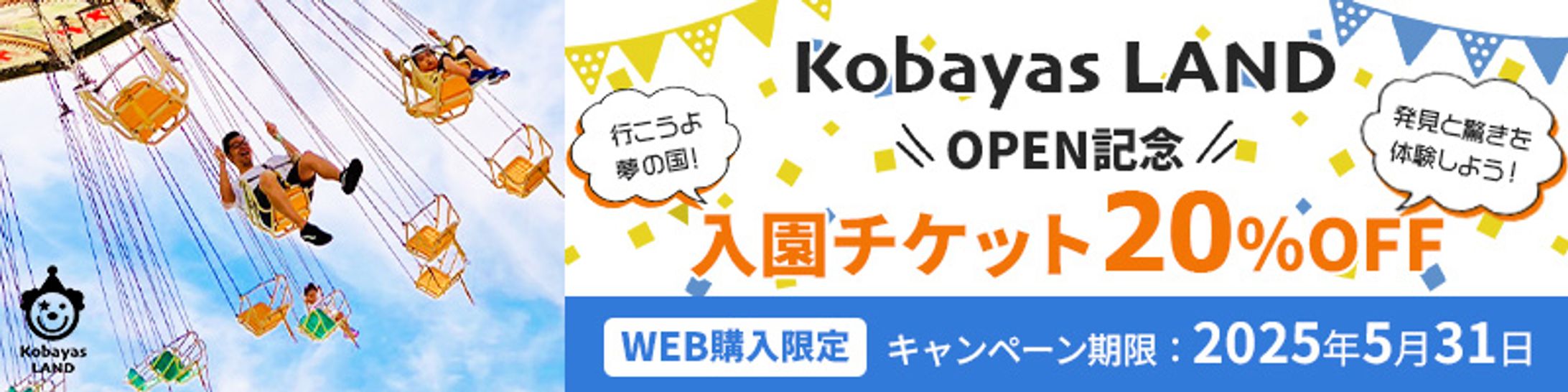 遊園地のオープン記念キャンペーンバナー（架空）-1