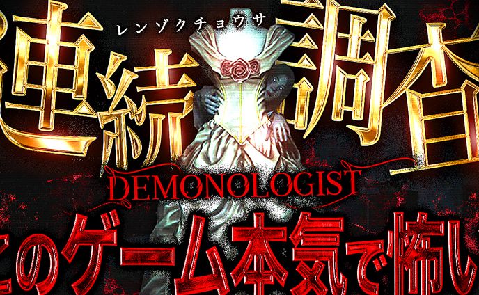 《サムネイル》Demonologist