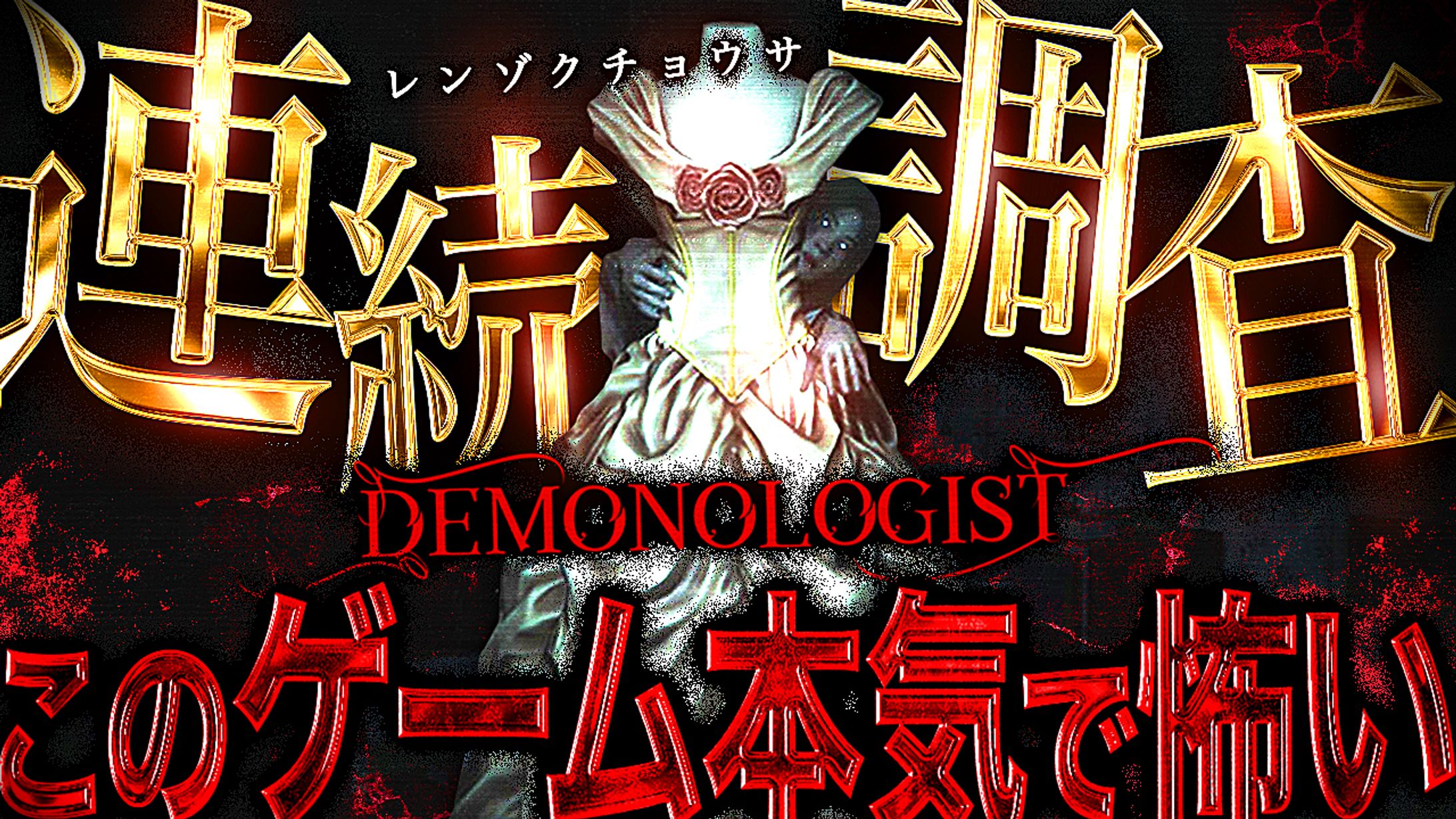《サムネイル》Demonologist-1