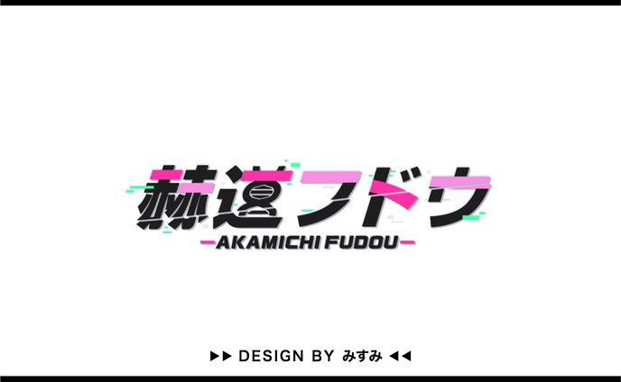 赫道フドウ様 ネームロゴ