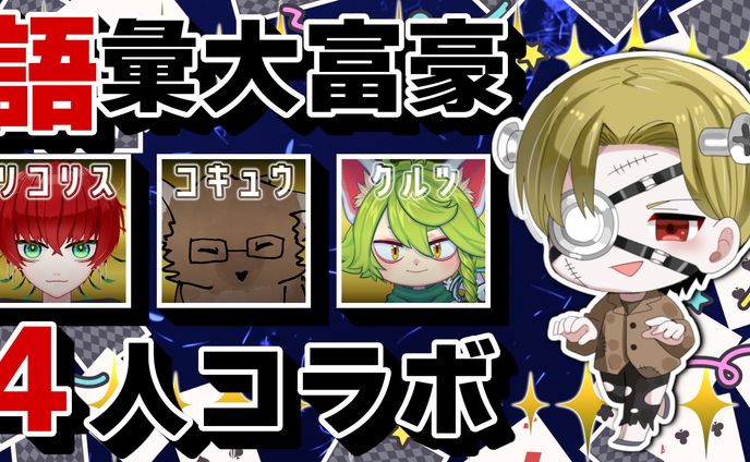 【ななしん様】語彙大富豪コラボ