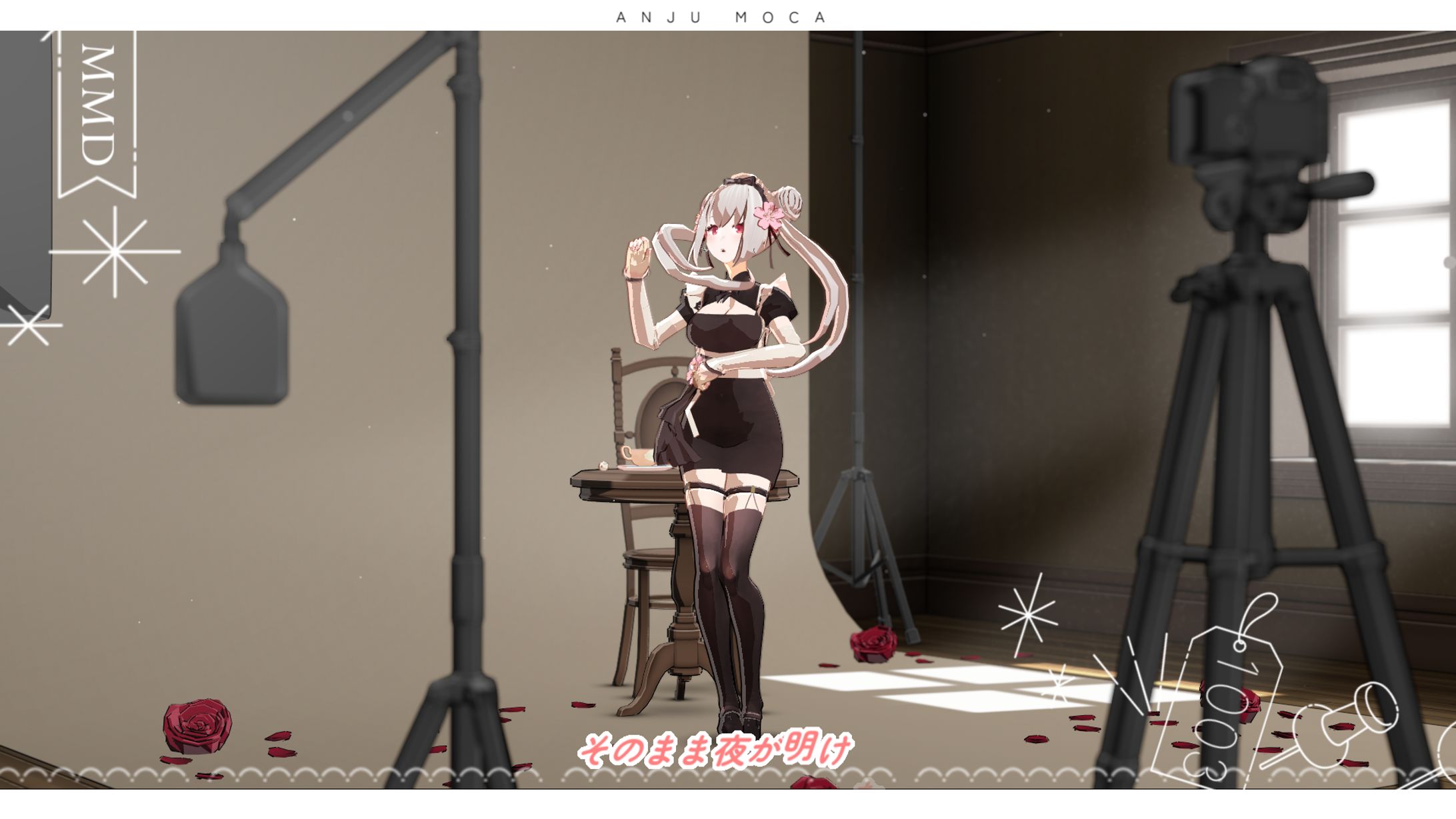 実写撮影するイメージで手前に撮影機材を配置するなど、背景3DCG素材の画面配置などに拘っています。（※背景CGは他製作者様よりお借りしています）