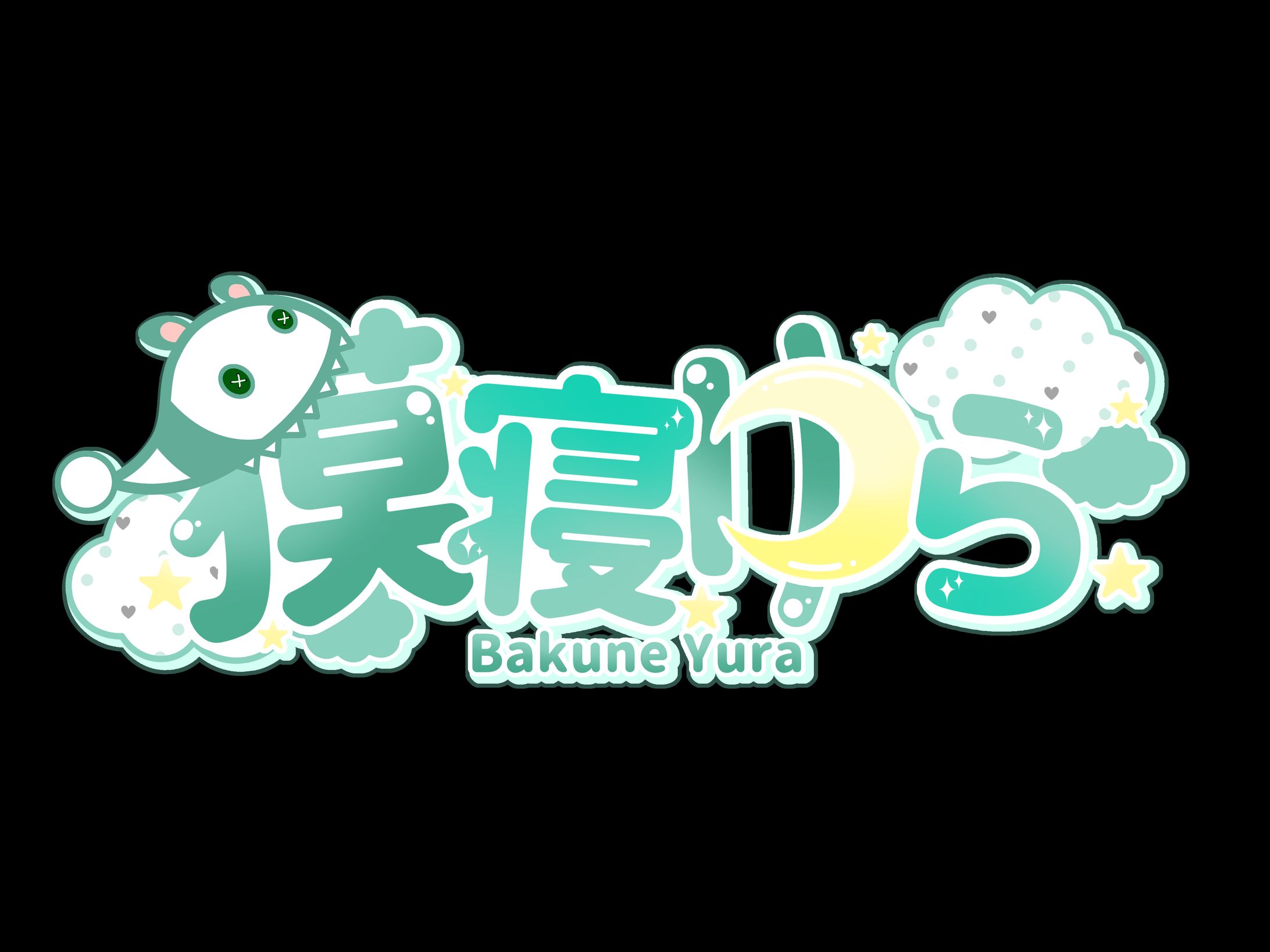 獏寝ゆらネームロゴ-1