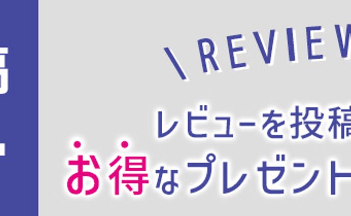 レビュー投稿プレゼントバナー