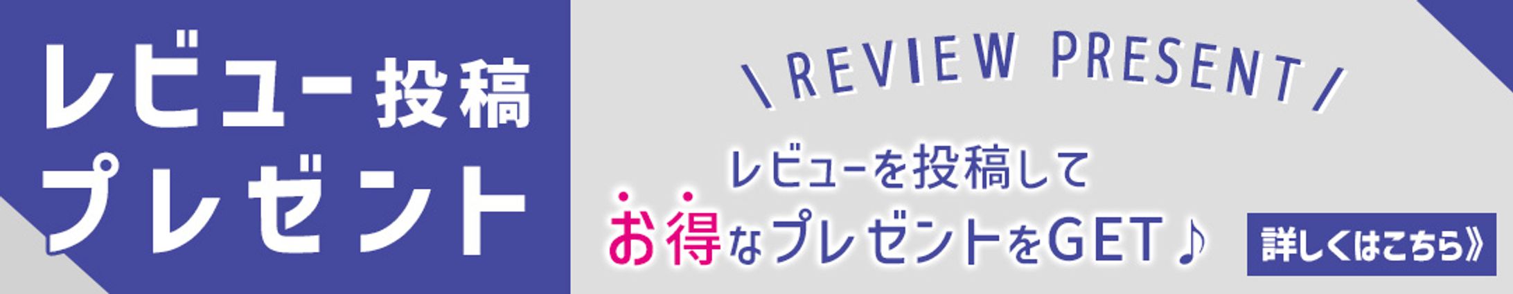 レビュー投稿プレゼントバナー-1