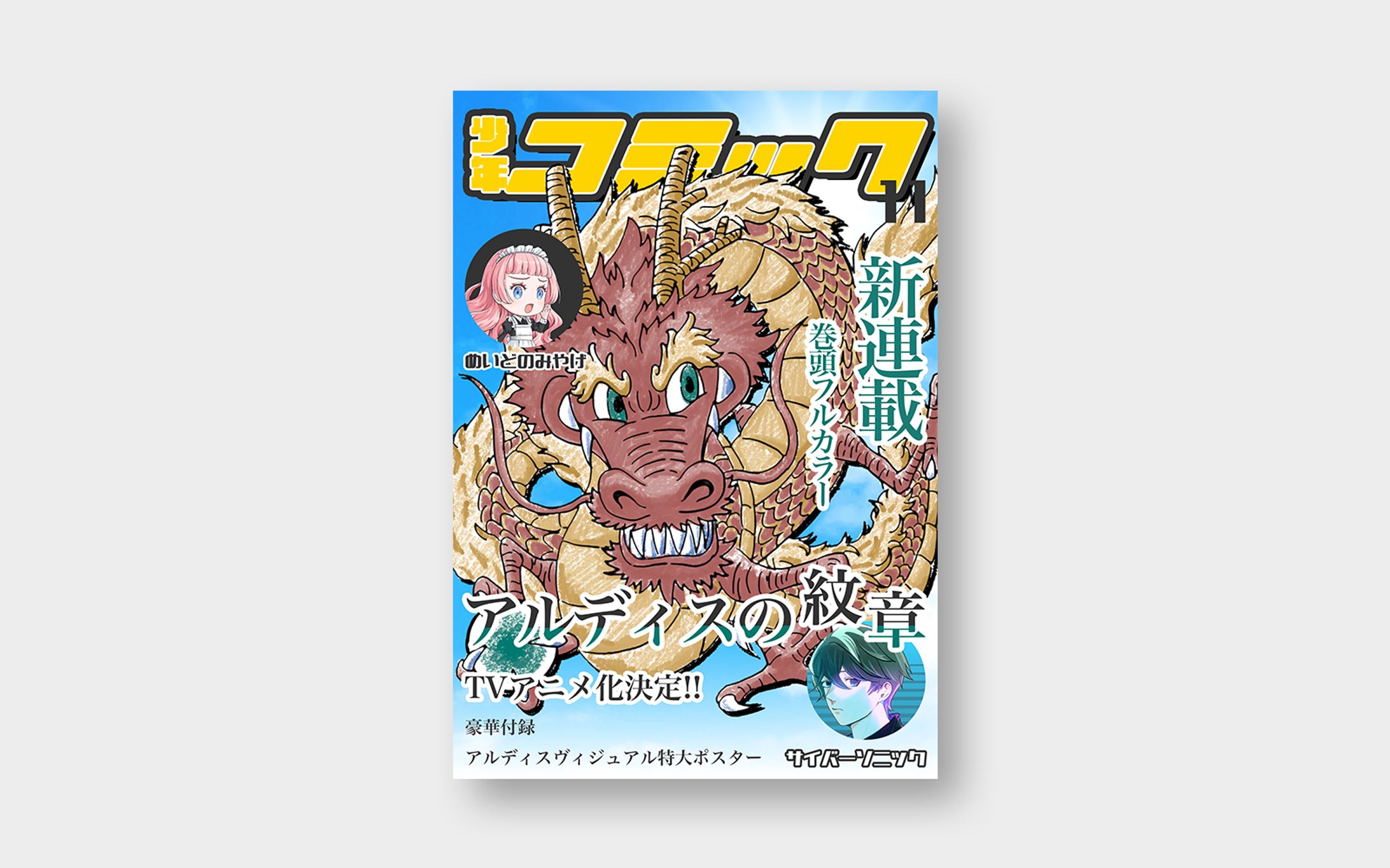 B5「少年漫画・表紙」-1