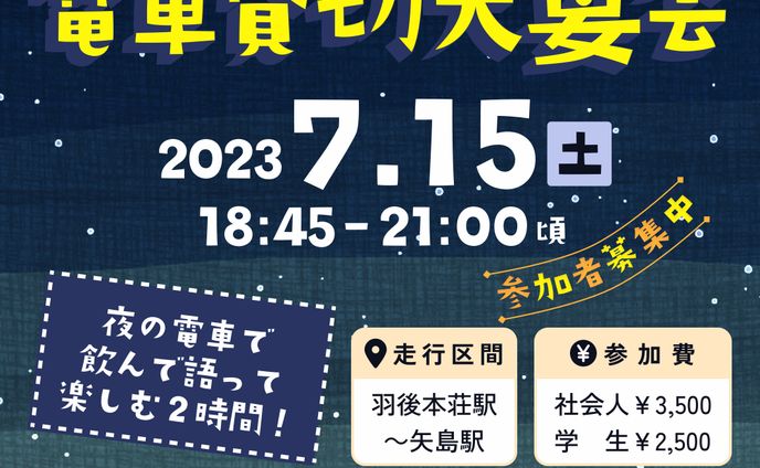 【Instagramバナー】電車貸切大宴会