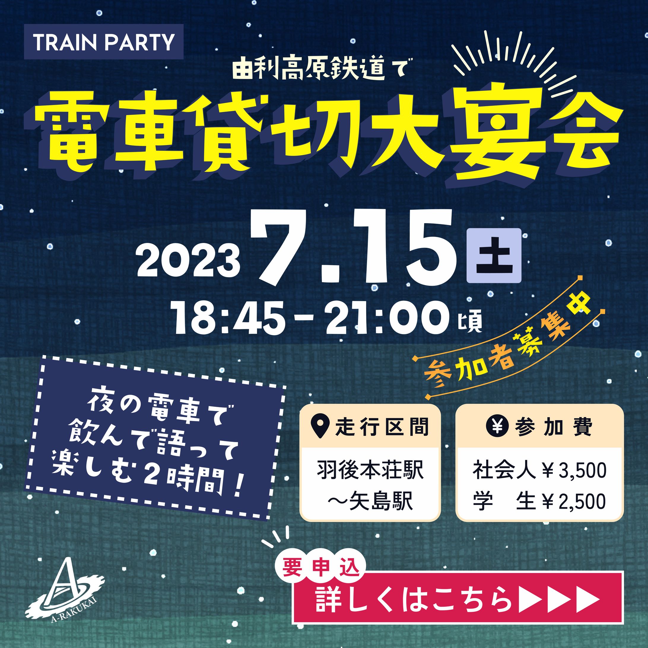 【Instagramバナー】電車貸切大宴会-1