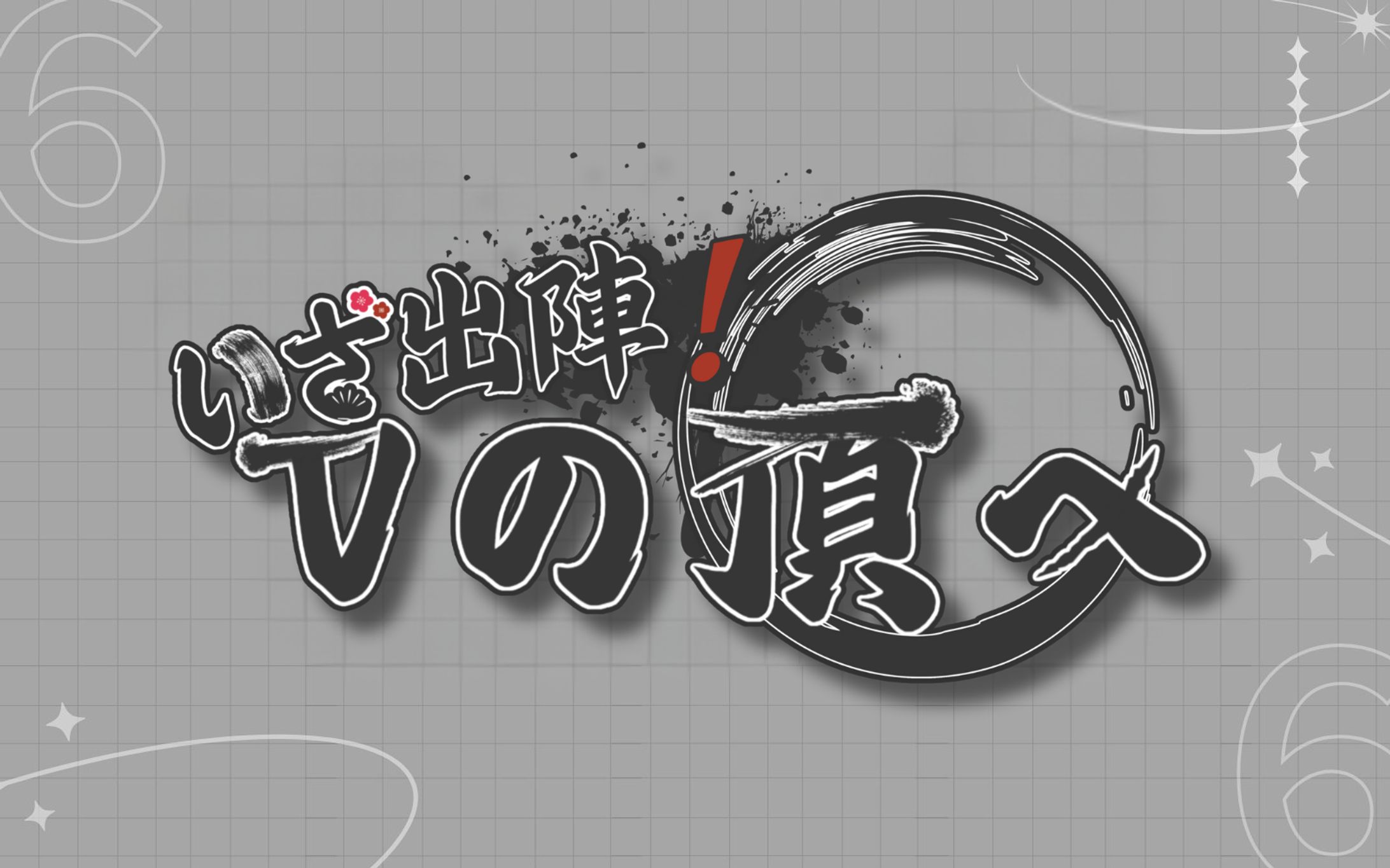 デオタゲームズ様 ファンゲームタイトルロゴ-1