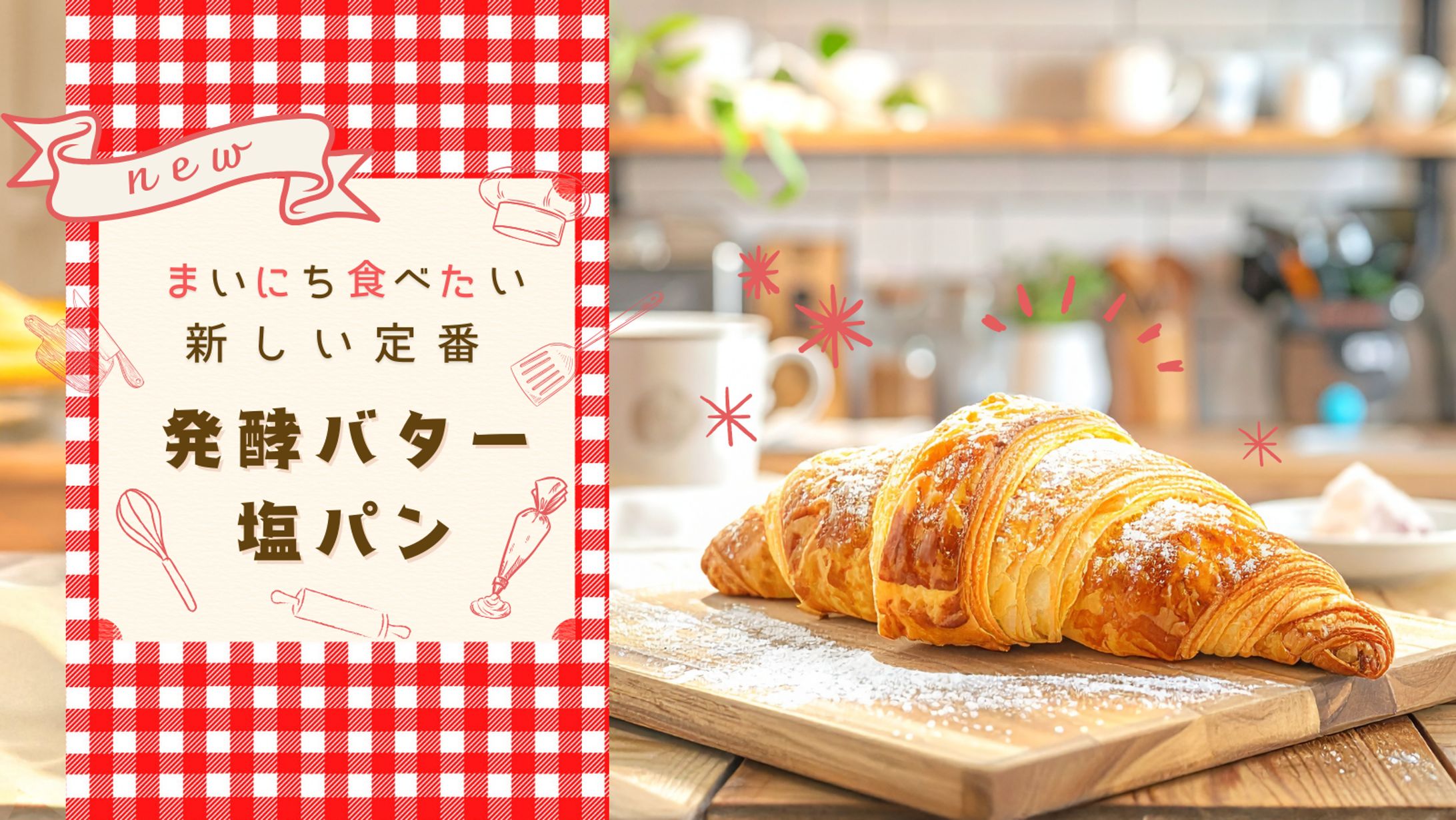 新作パン告知バナー制作-1