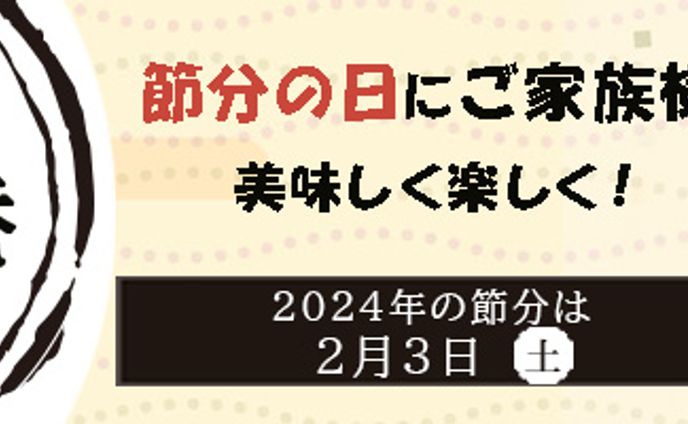 恵方巻