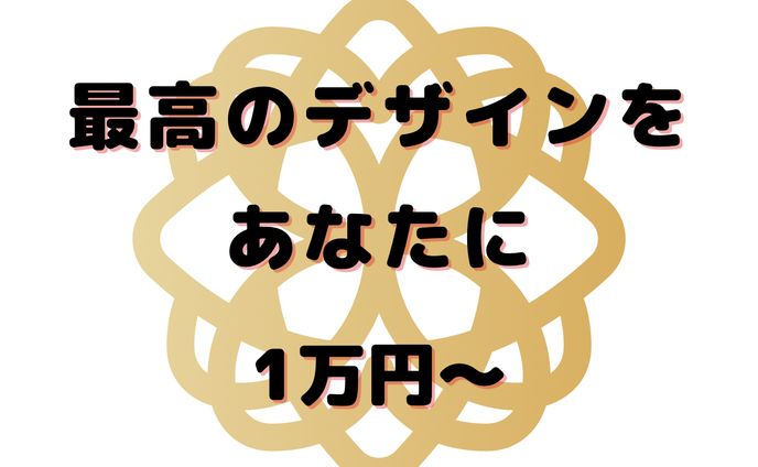 最高のデザインを