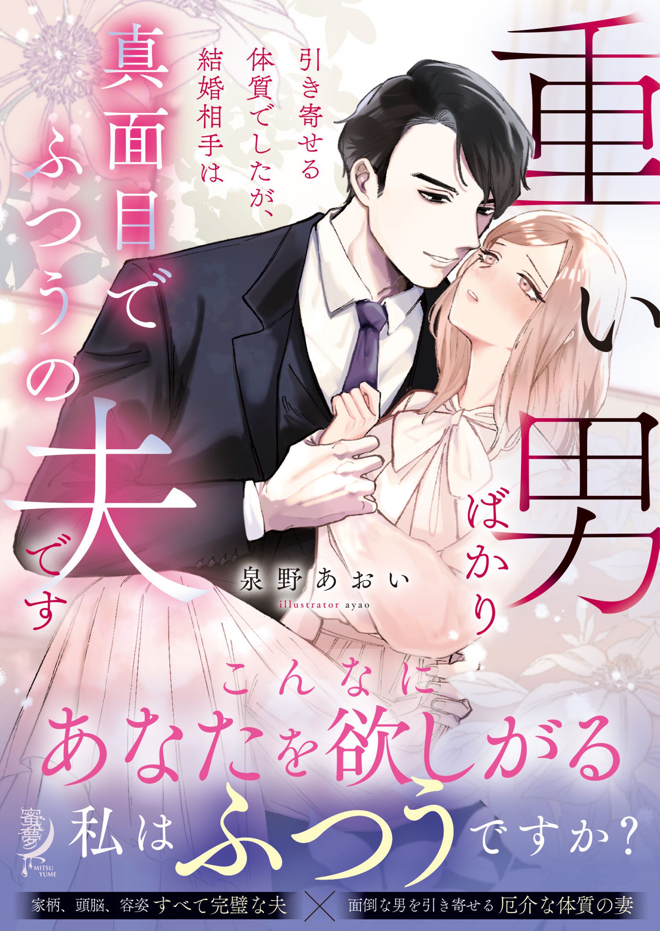 『重い男ばかり引き寄せる体質でしたが、結婚相手は真面目でふつうの夫です』-1