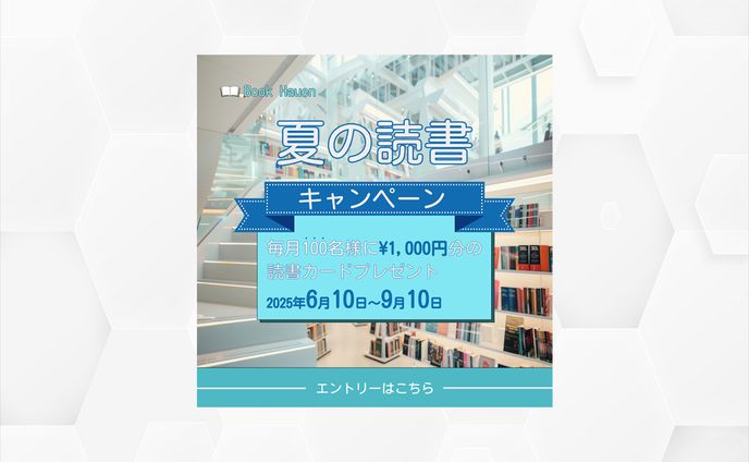 夏の読書　バナー