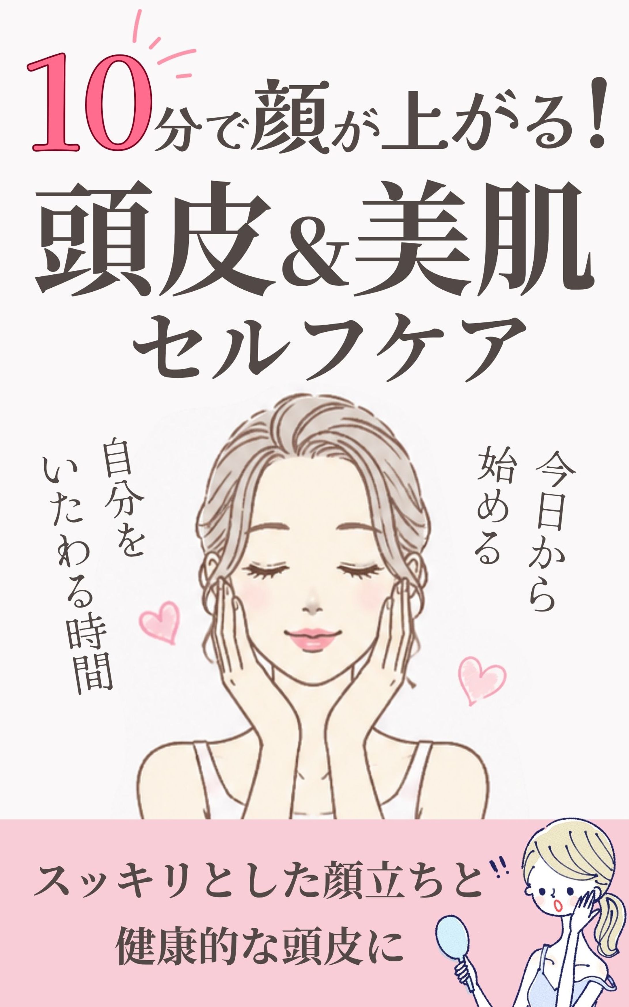 【コンペ提案作品】電子書籍 表紙デザイン｜『10分で顔が上がる！頭皮＆美肌セルフケア』-1