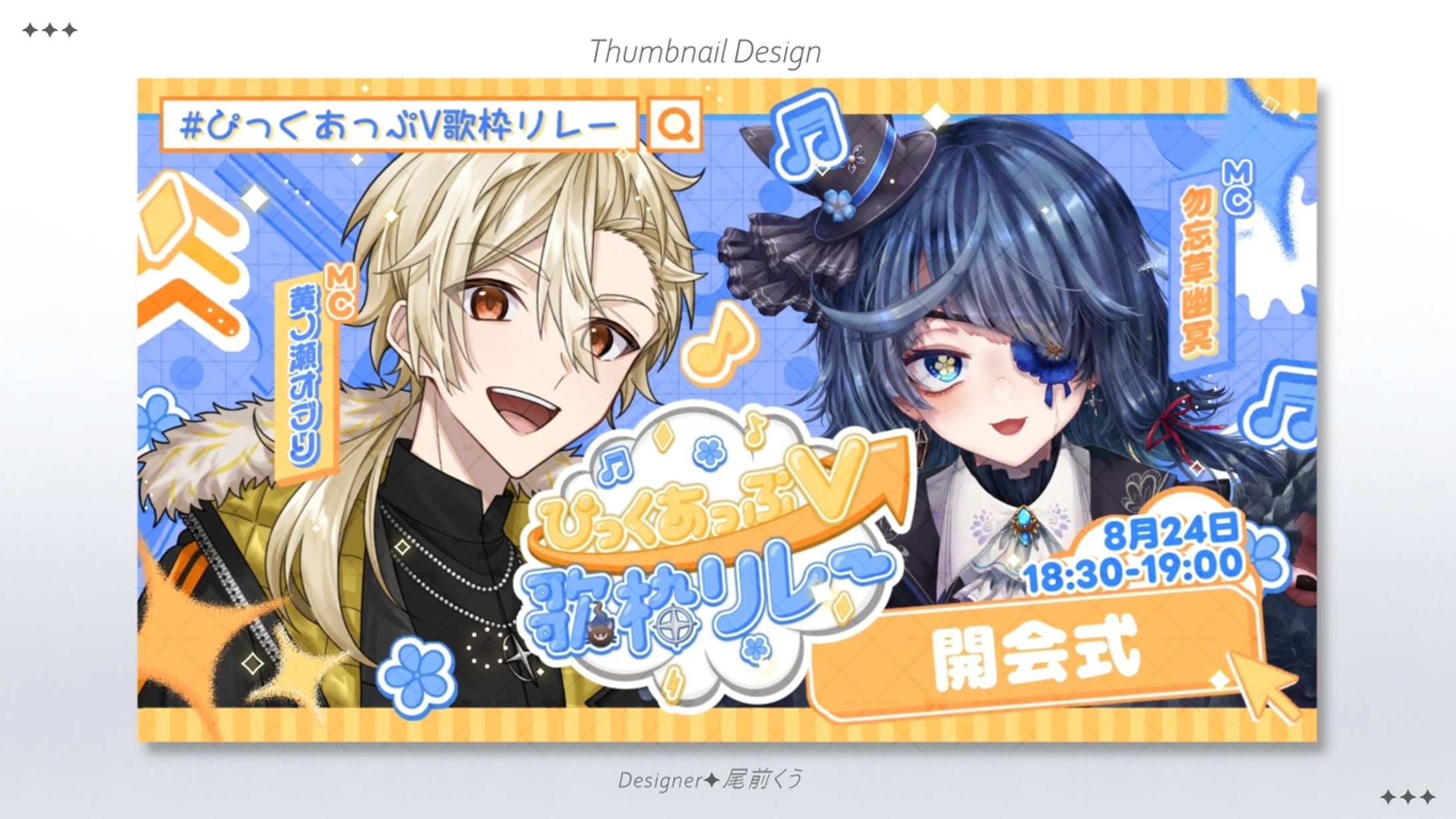 ぴっくあっぷ歌枠リレー/ THUMBNAIL DESIGN-1