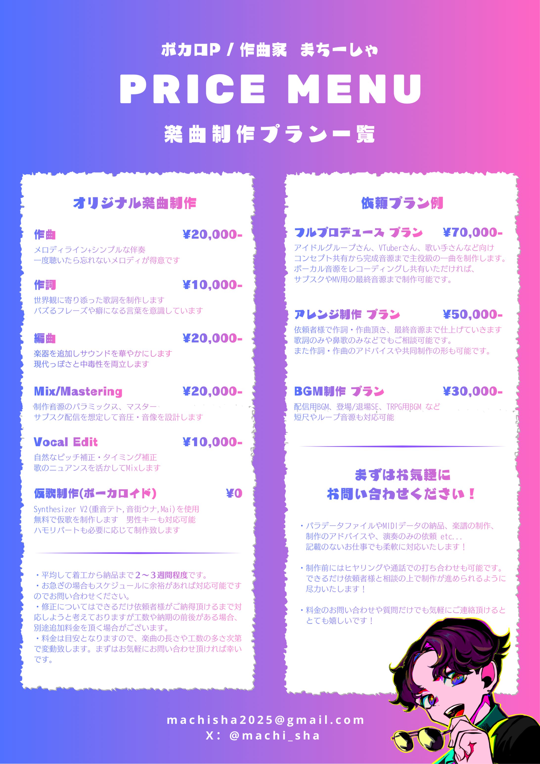 楽曲制作依頼｜料金プラン-1
