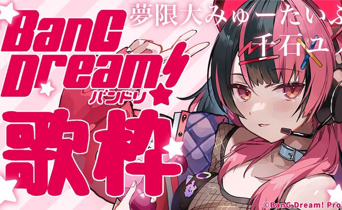 【歌枠】初バンドリ歌枠！【千石ユノ/夢限大みゅーたいぷ】 #Shorts #Vtuber #縦型配信