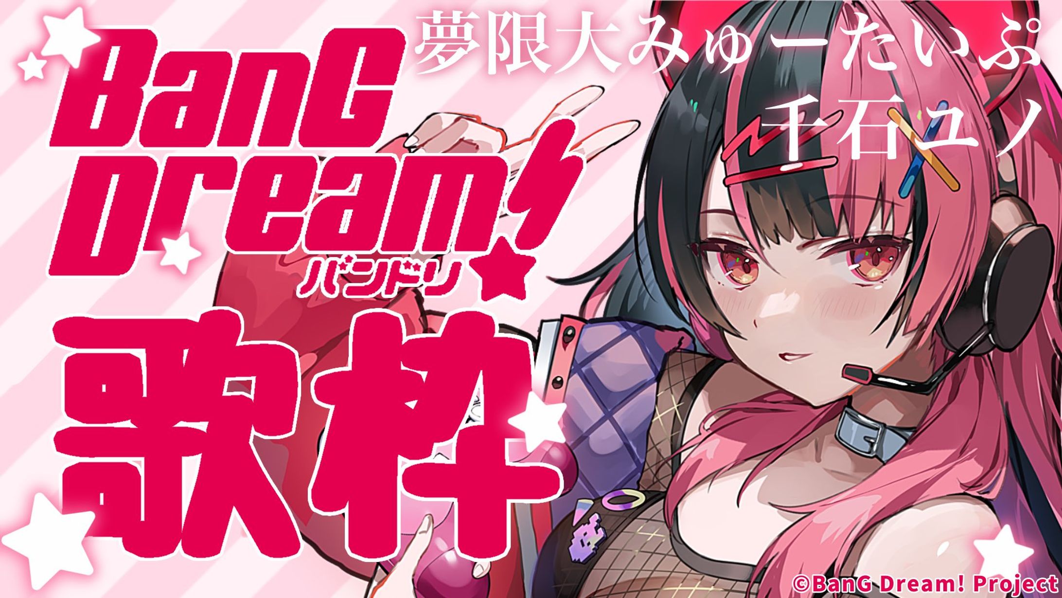 【歌枠】初バンドリ歌枠！【千石ユノ/夢限大みゅーたいぷ】 #Shorts #Vtuber #縦型配信-1