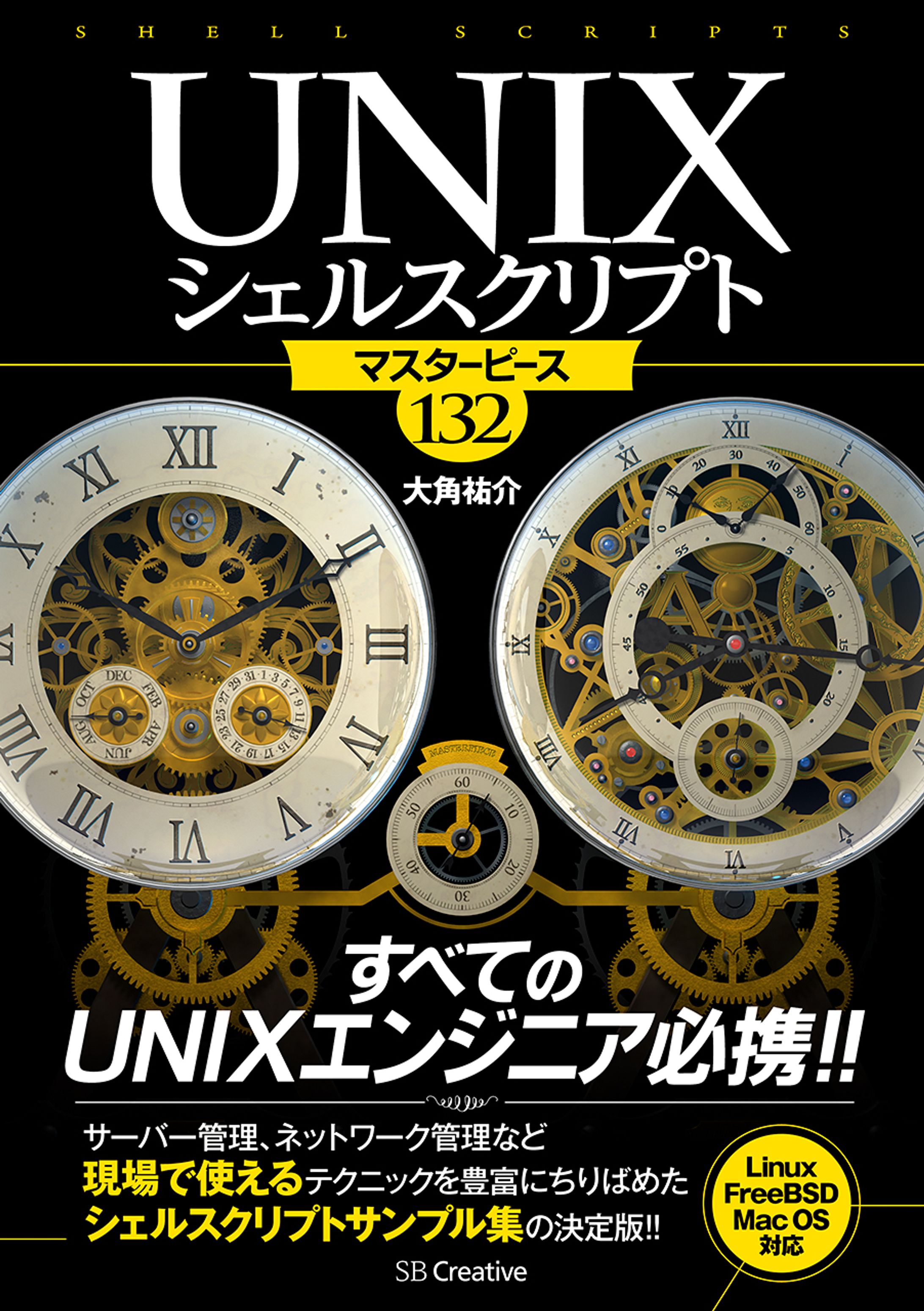 『UNIXシェルスクリプト マスターピース132』-1