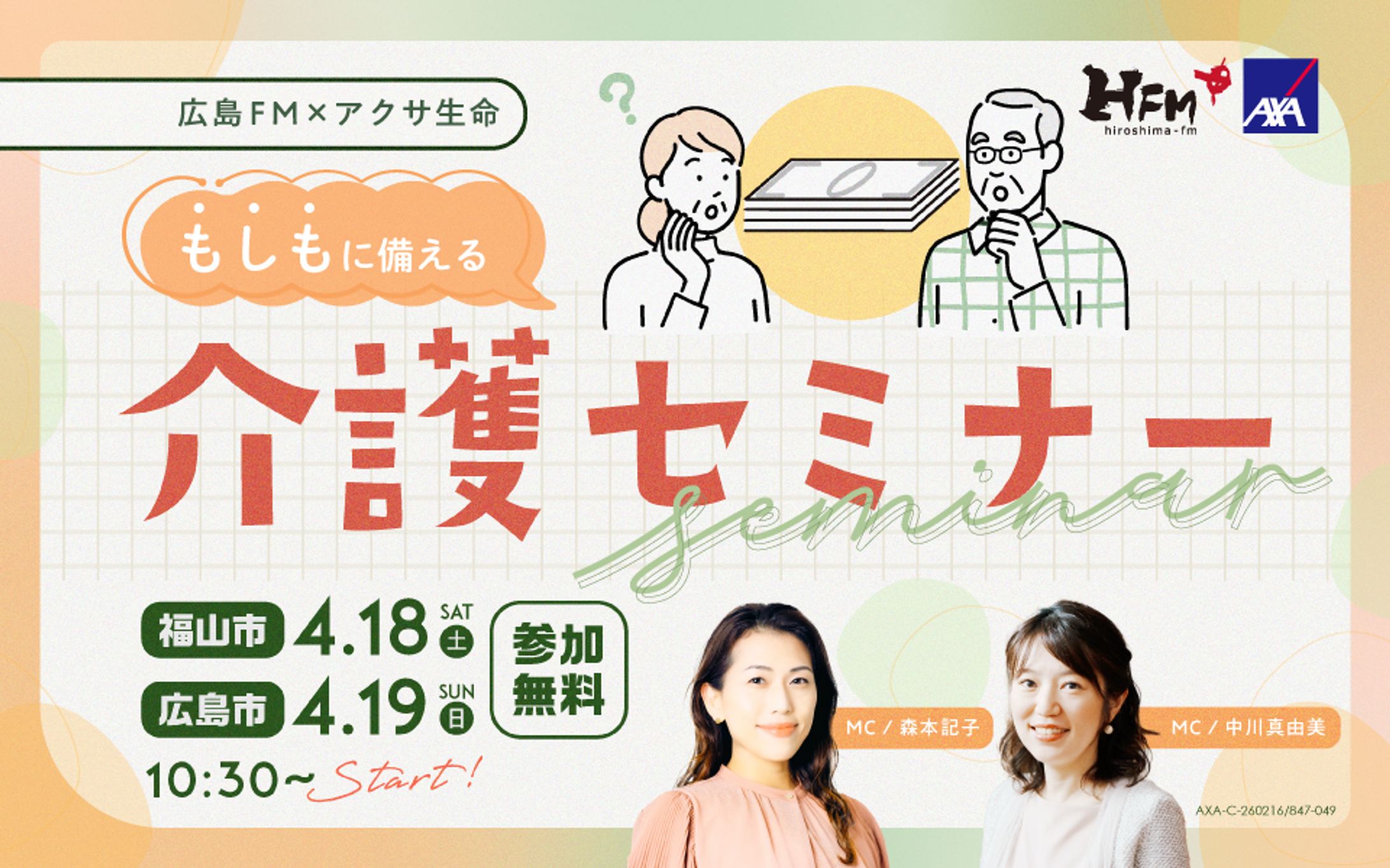 BANNER / 広島FM様×アクサ生命様-1