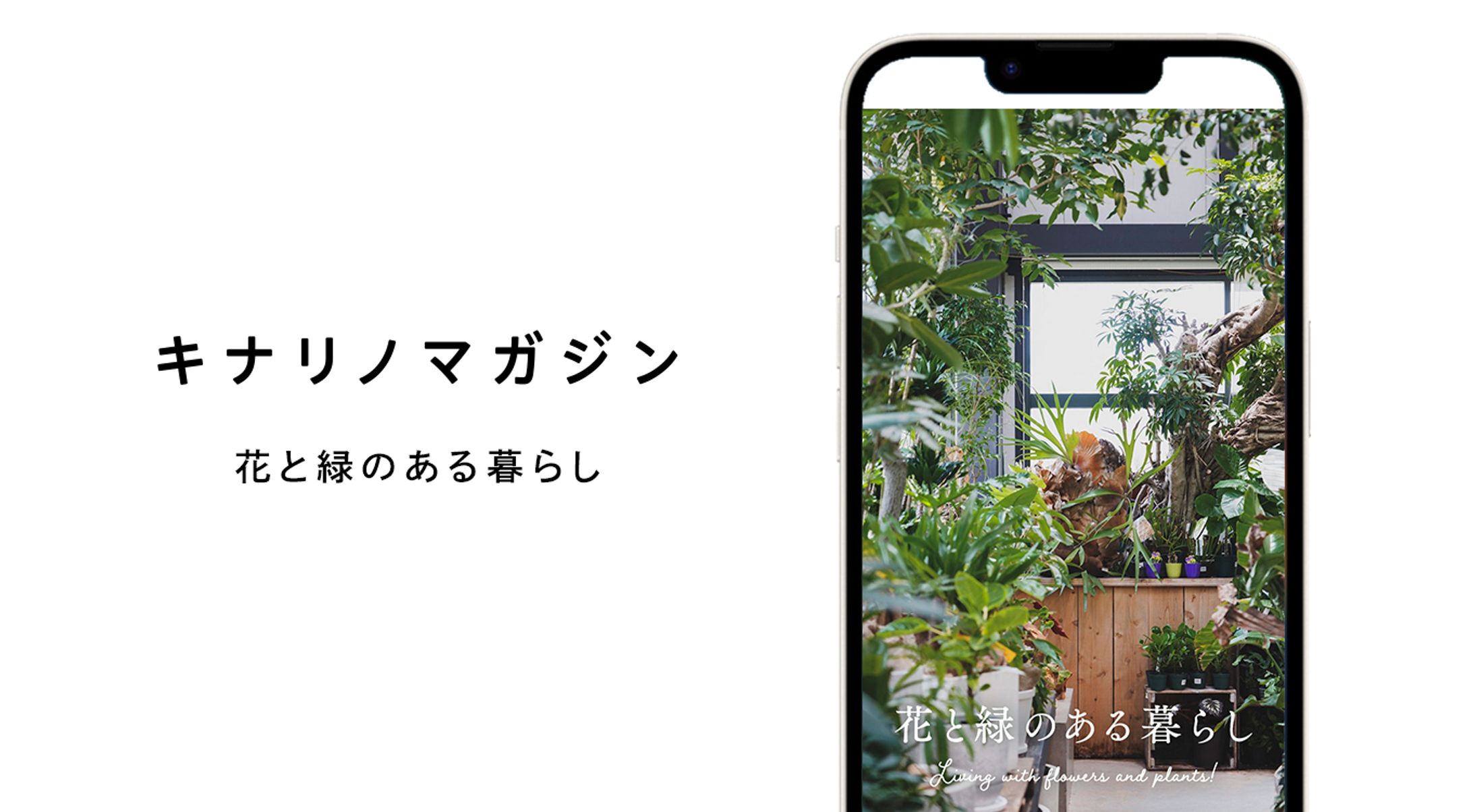 キナリノマガジン「花と緑のある暮らし」-1