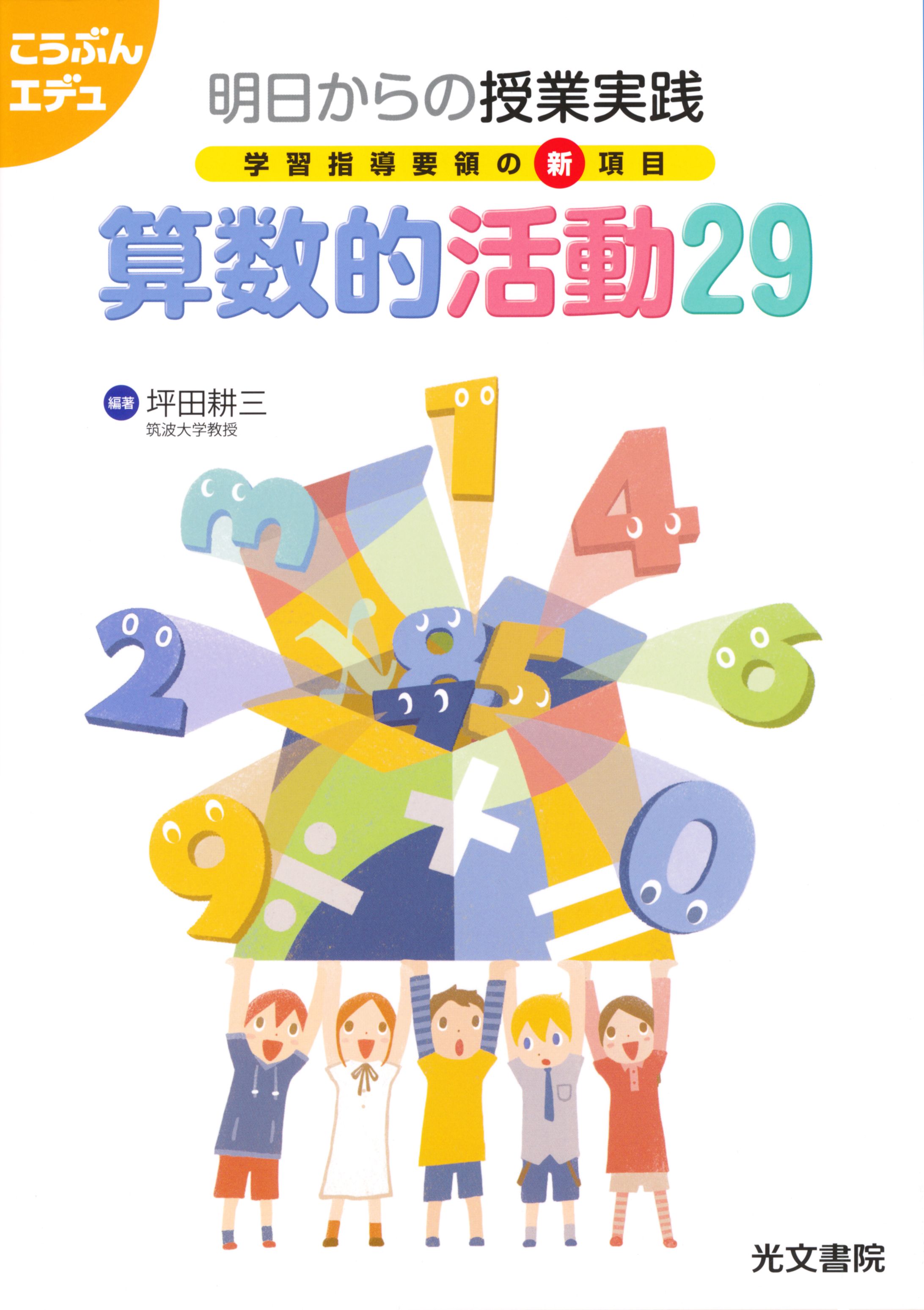算数的活動29-1
