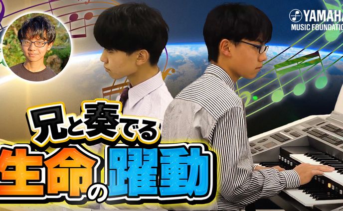 YouTubeサムネイル ヤマハJOCチャンネル【兄と奏でる生命の躍動】
