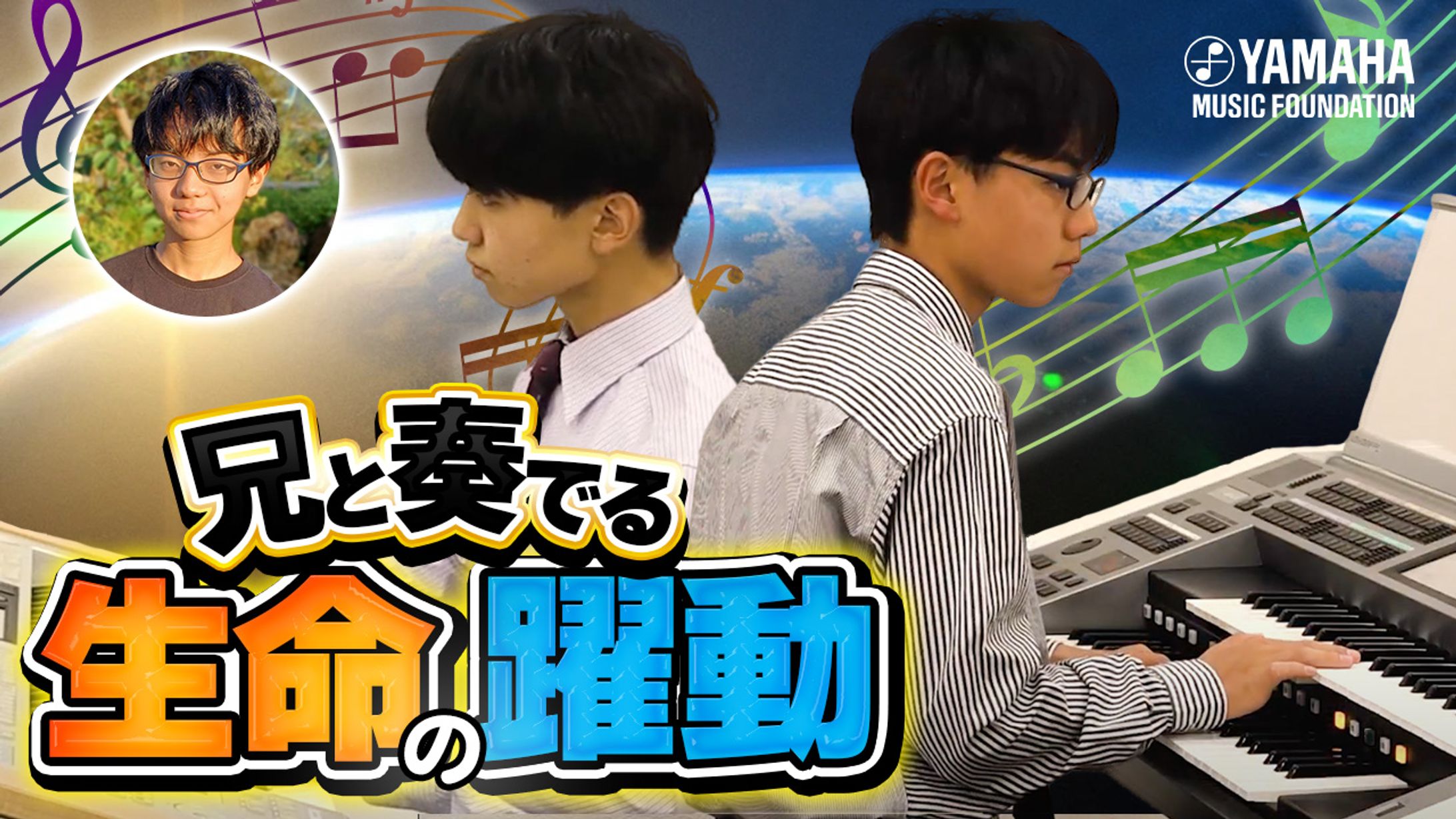 YouTubeサムネイル ヤマハJOCチャンネル【兄と奏でる生命の躍動】-1