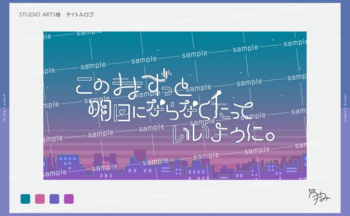 スタジオアーツ様「このままずっと明日にならなくたっていいように。」タイトルロゴ