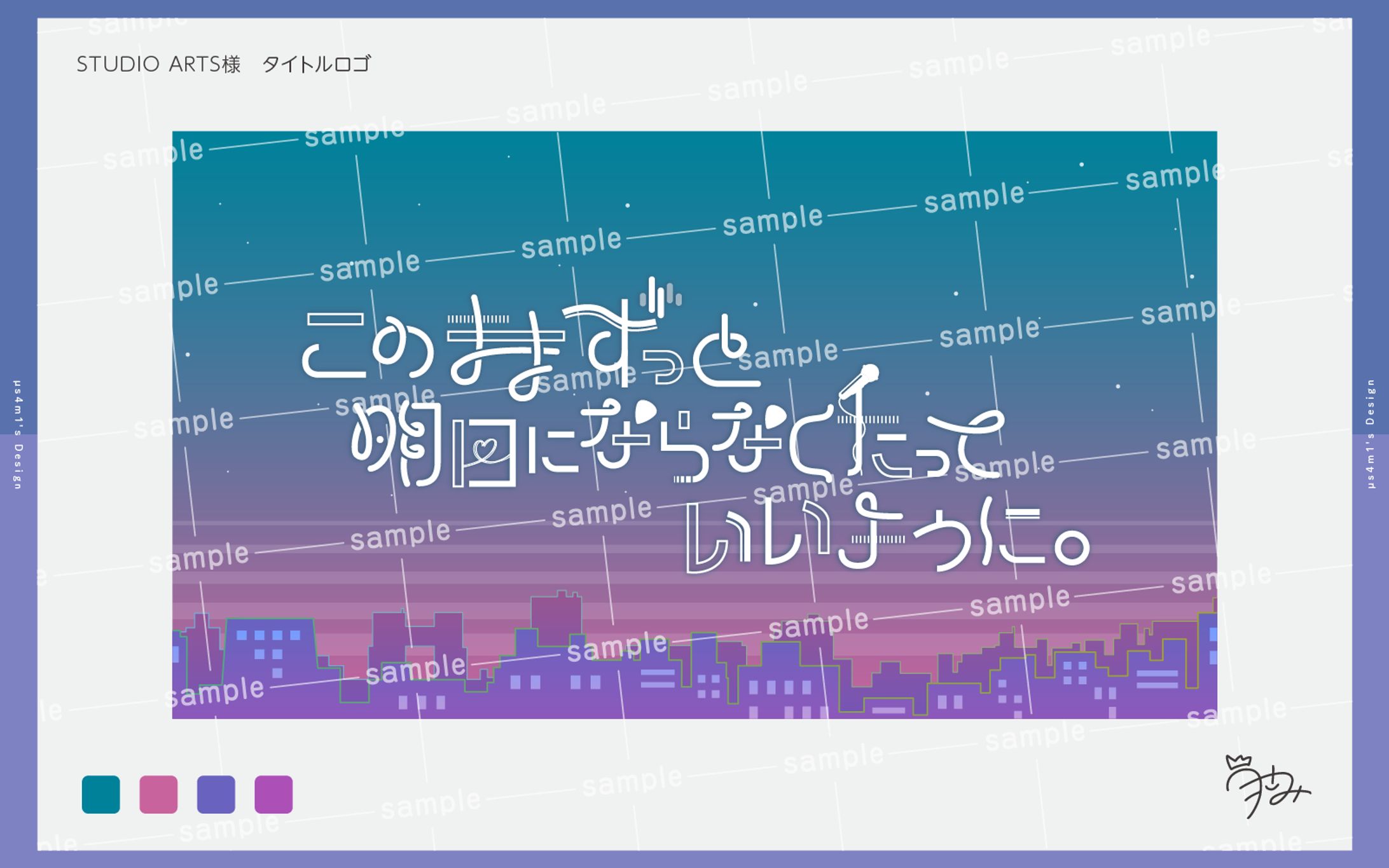 スタジオアーツ様「このままずっと明日にならなくたっていいように。」タイトルロゴ-1