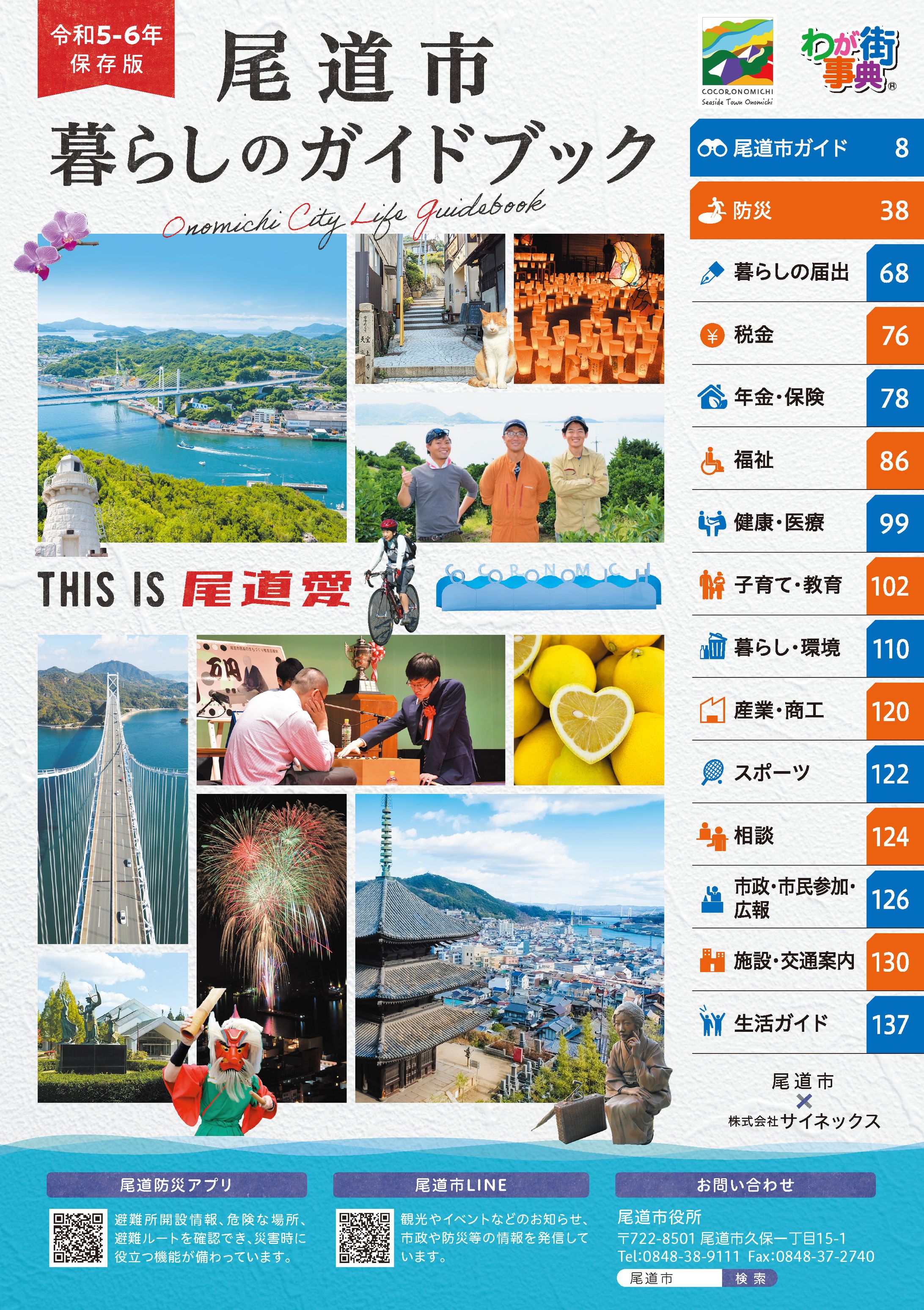 尾道市暮らしのガイドブック 令和5・6年保存版-1