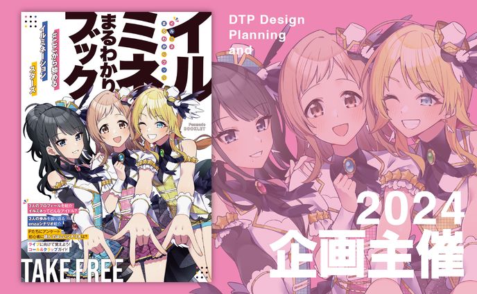 【ファンメイドイベント】紹介冊子無料配布企画主催