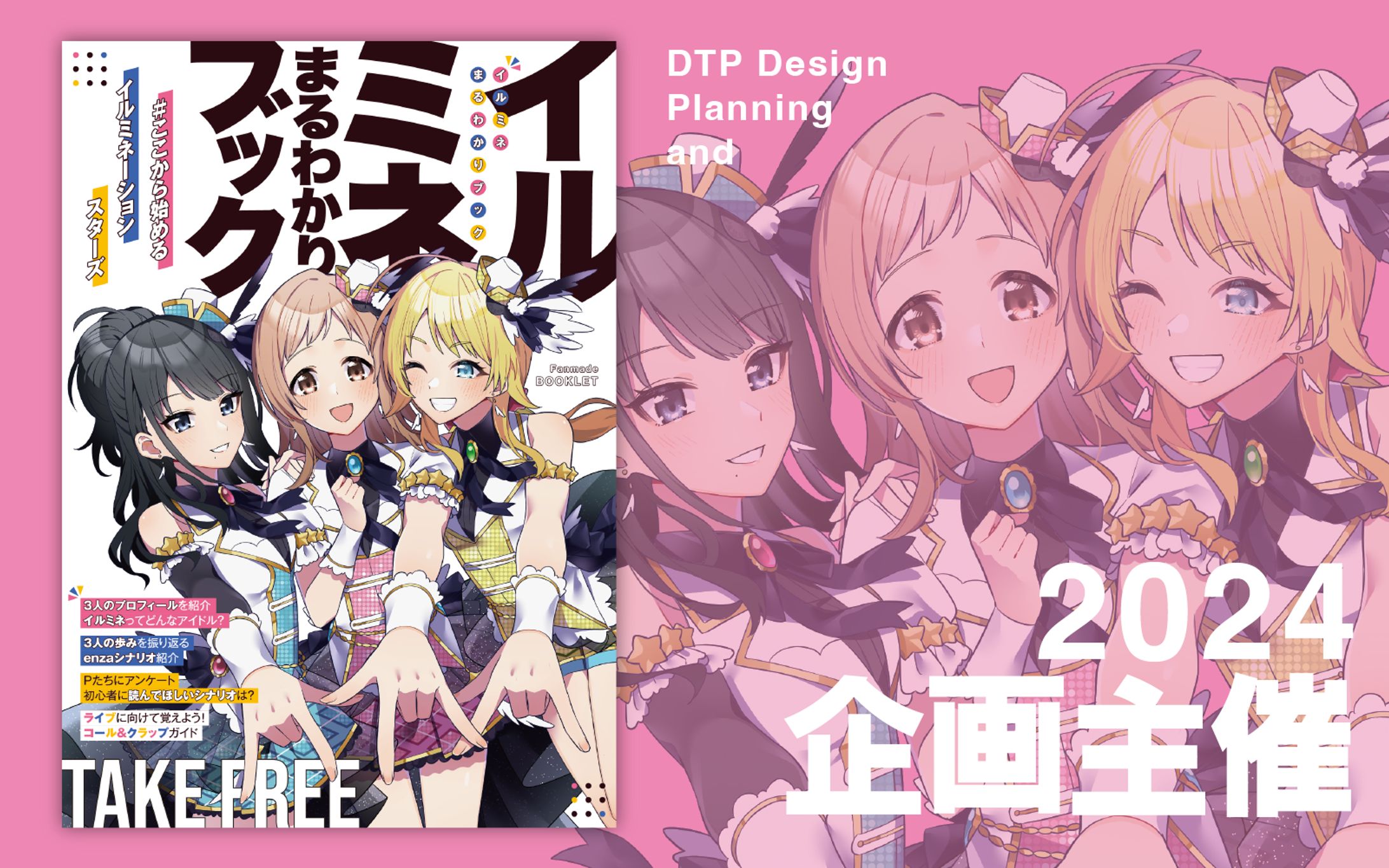 【ファンメイドイベント】紹介冊子無料配布企画主催-1