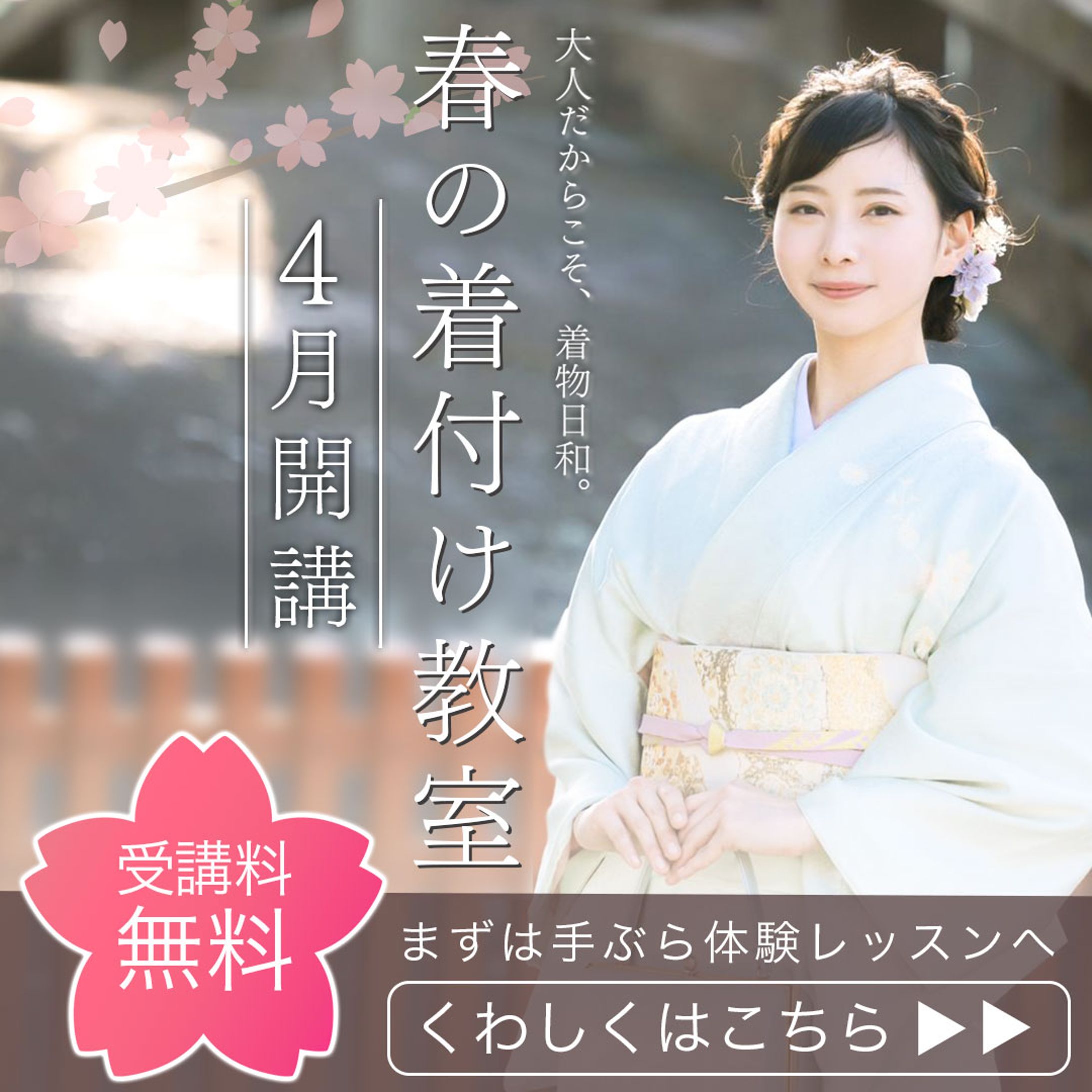 着付け教室バナー-1