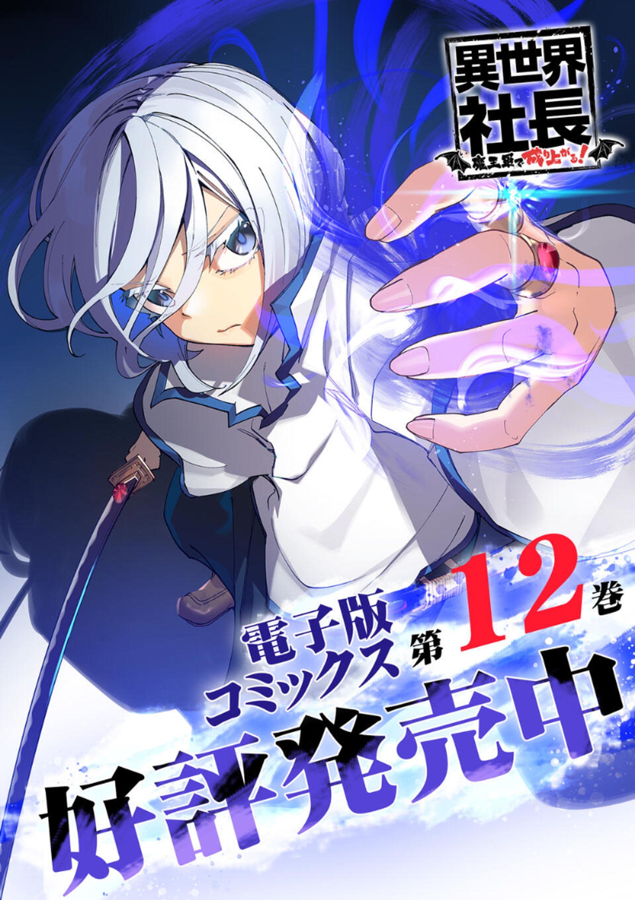 【異世界社長　魔王軍で成り上がる！】12巻-1