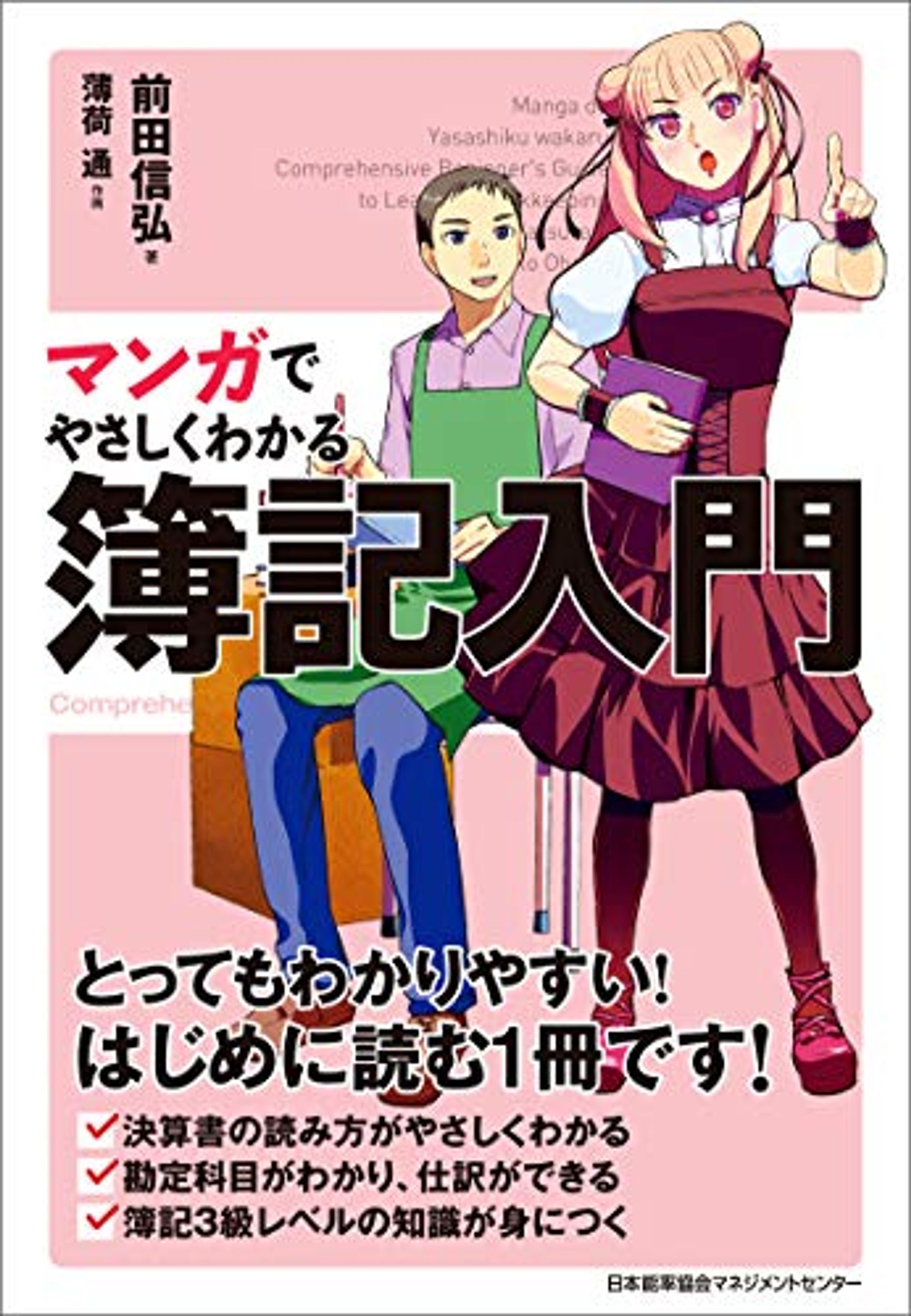 マンガでやさしくわかる簿記入門-1
