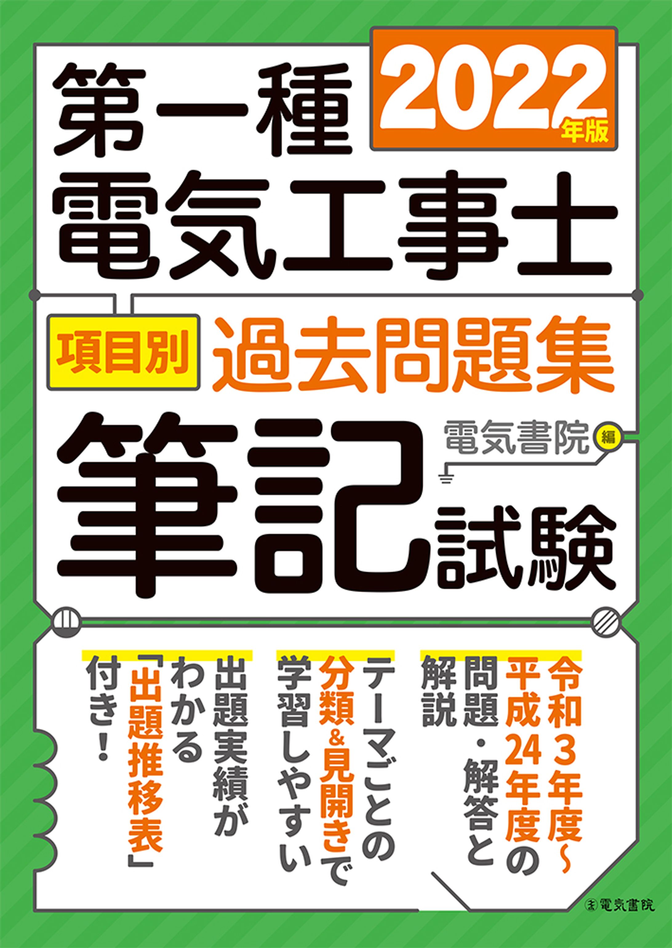 2022年版 第一種電気工事士項目別過去問題集 筆記試験-1