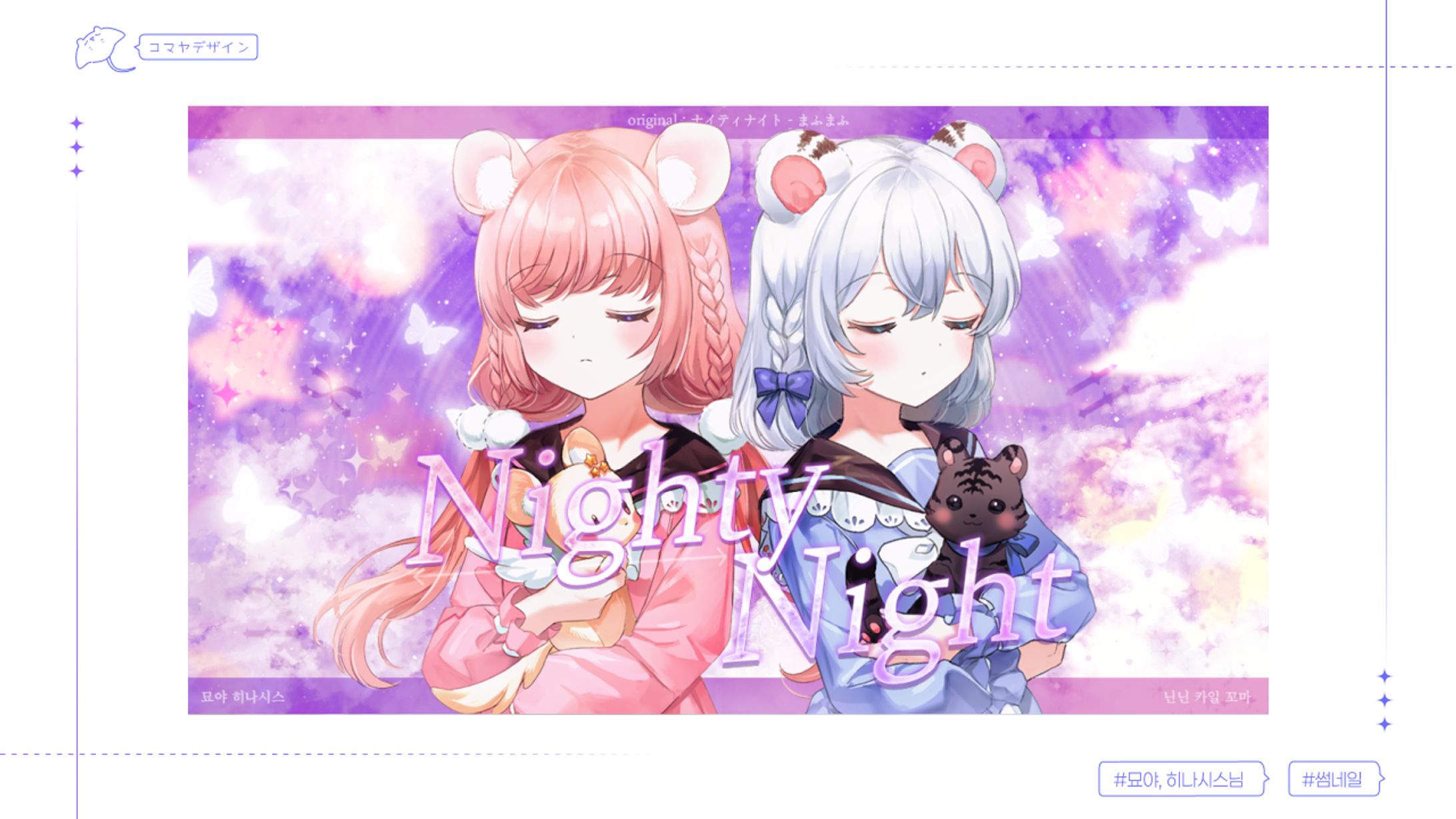 ✦ 묘야님 / Nighty Night-1