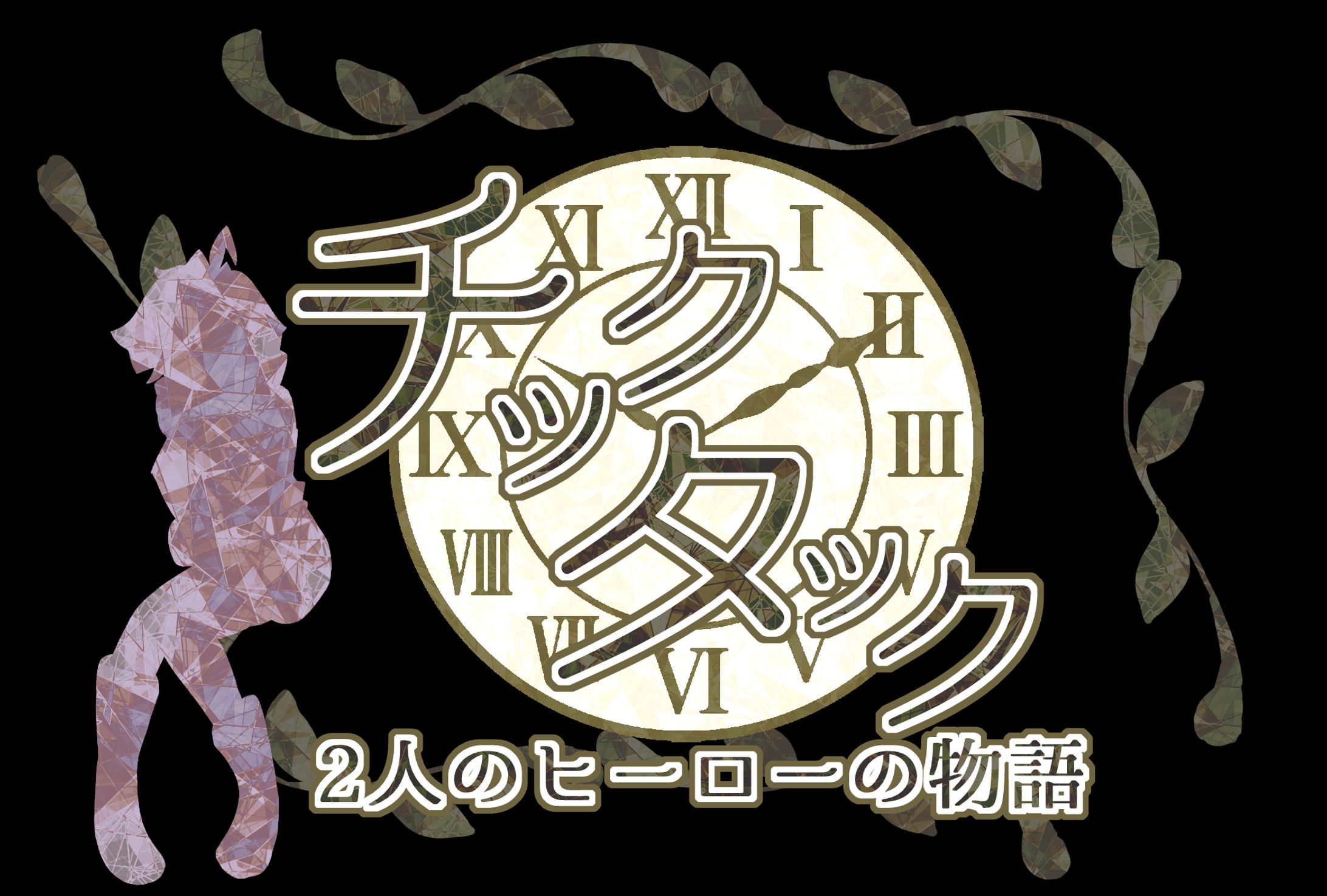 チックタック コラボ用ロゴ | ヒロ-1