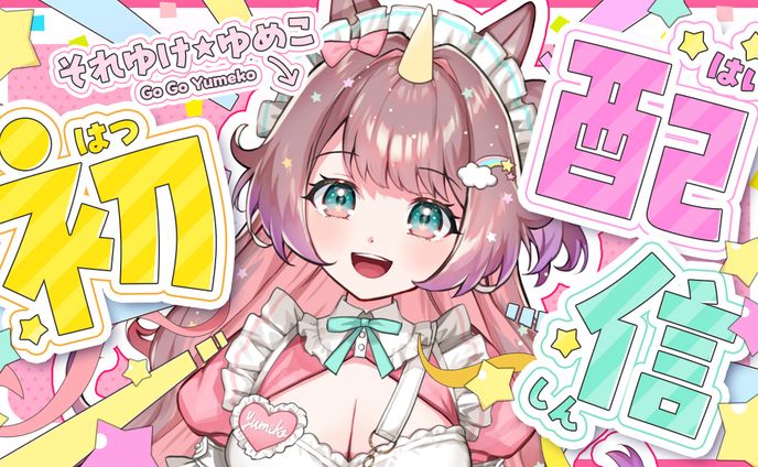 Vtuber初配信サムネイル