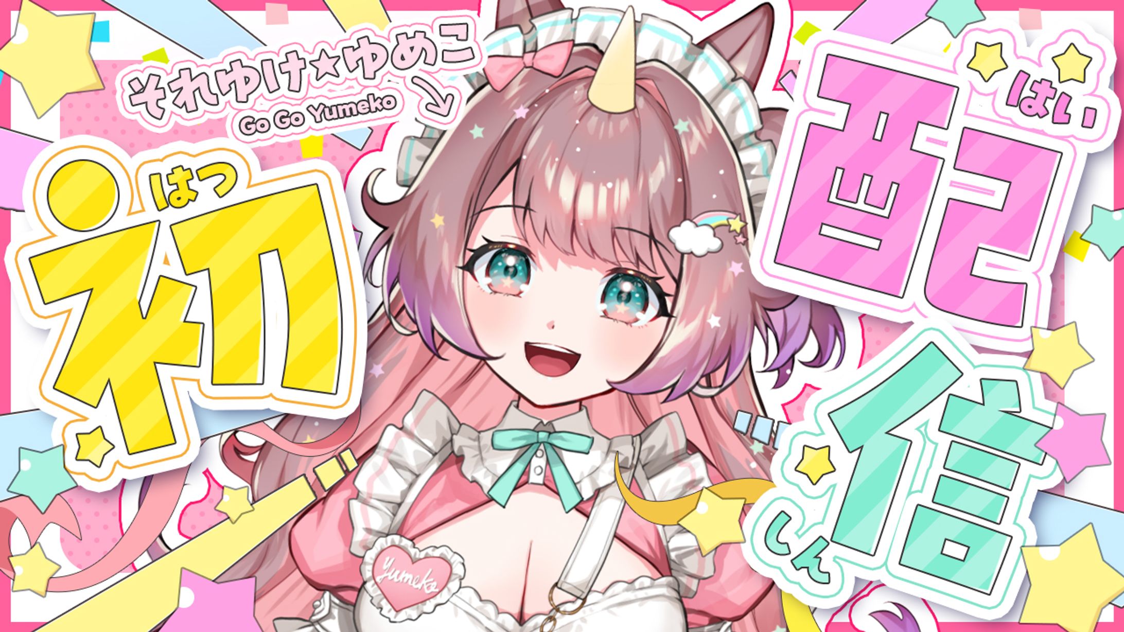 Vtuber初配信サムネイル-1