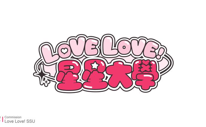 Commission / LOVELOVE!星星大學