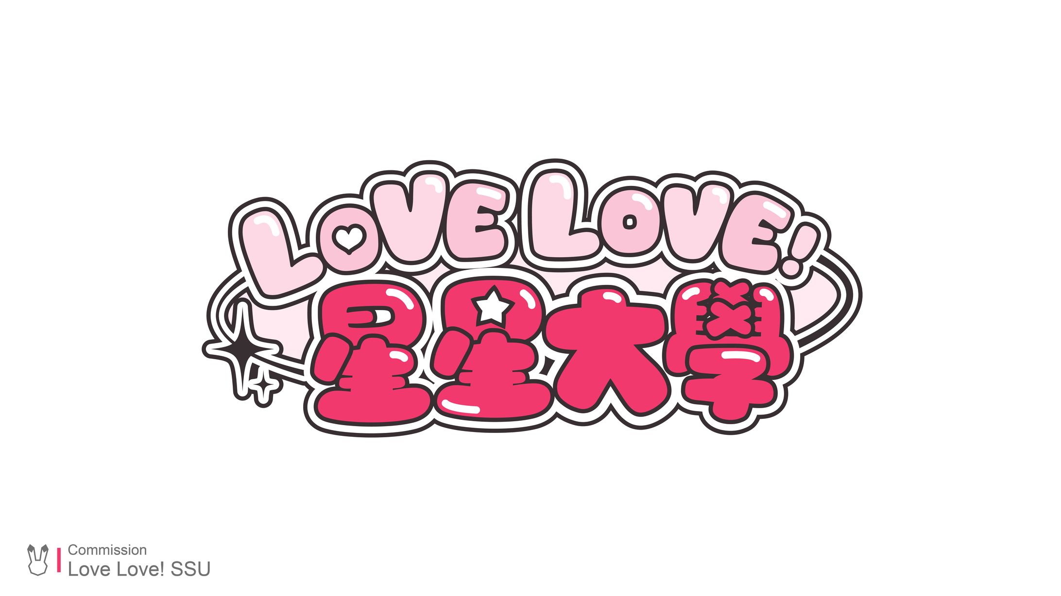 Commission / LOVELOVE!星星大學-1